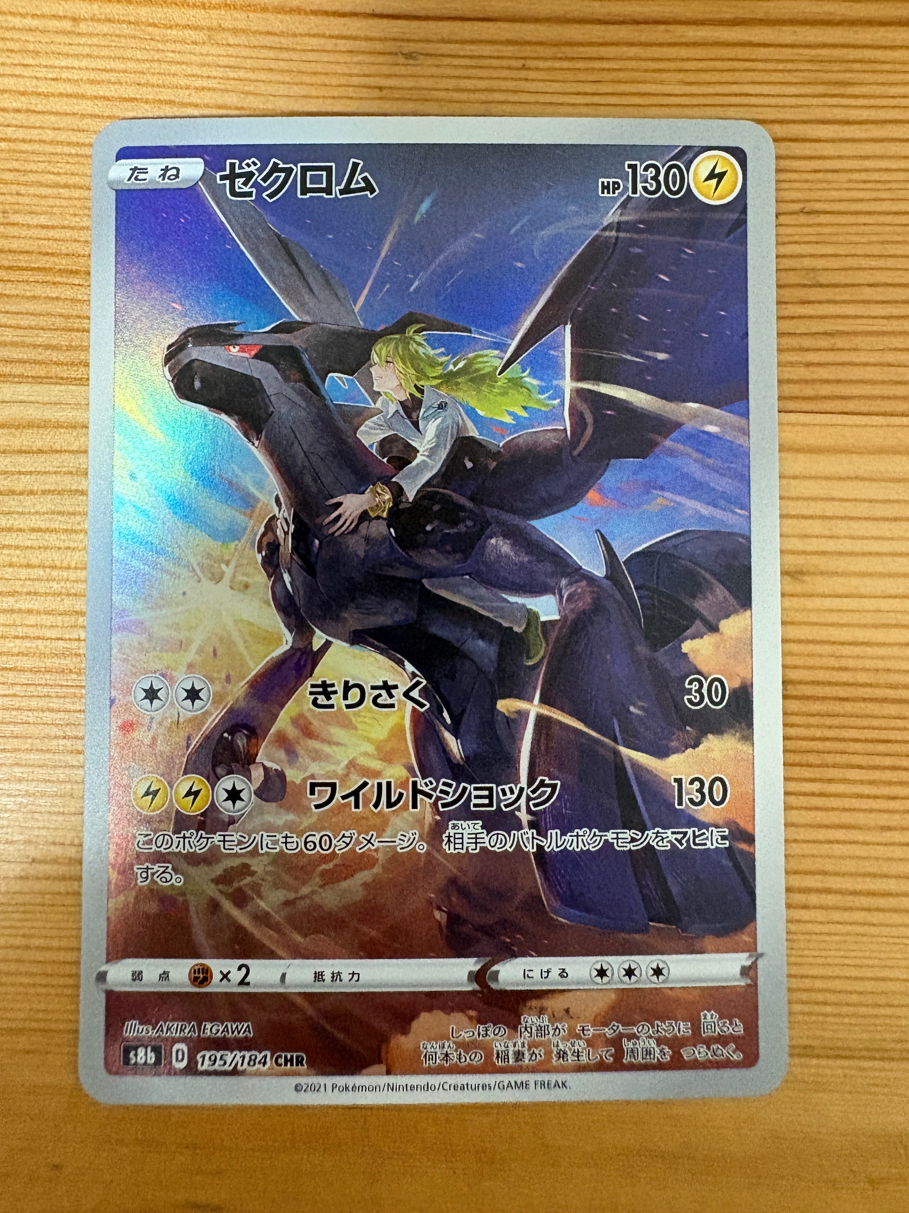 ゼクロム (N) CHR[s8b 195/184](ハイクラスパック「VMAXクライマックス」)