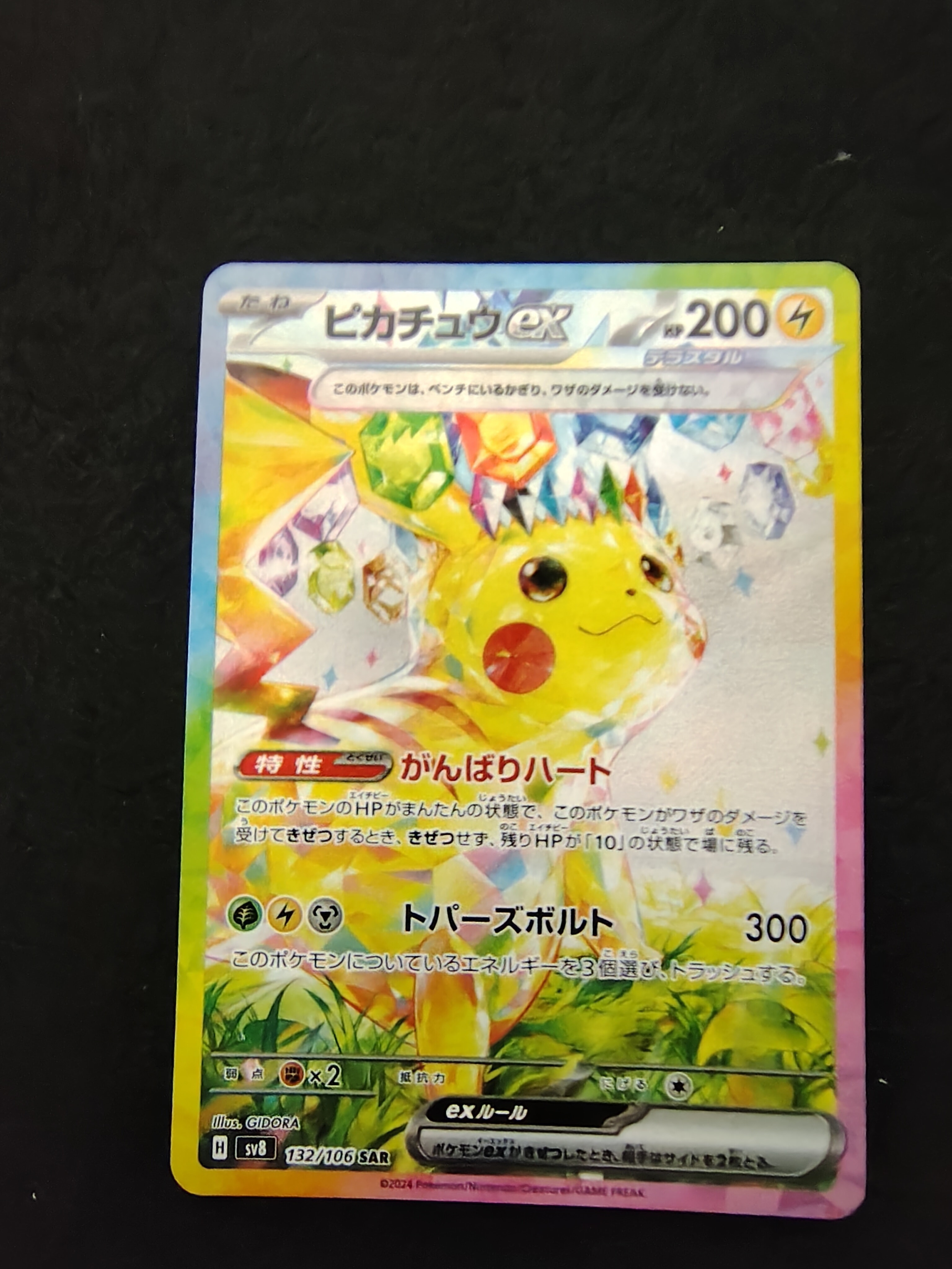 ピカチュウex SAR [SV8 132/106](拡張パック「超電ブレイカー」)