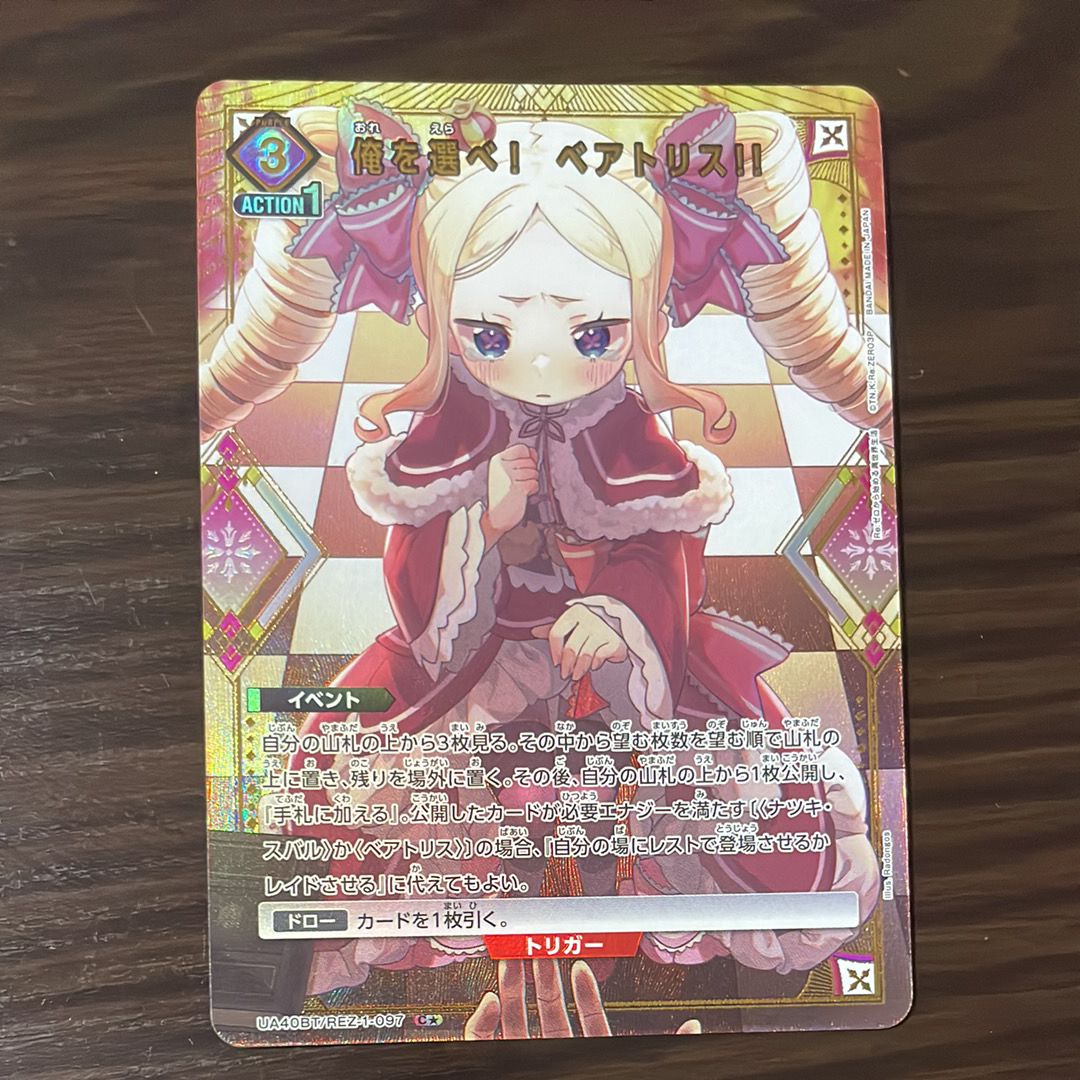 俺を選べ!ベアトリス!! C★ [UA40BT-REZ-1-097](ブースターパック「Re:ゼロから始める異世界生活」)