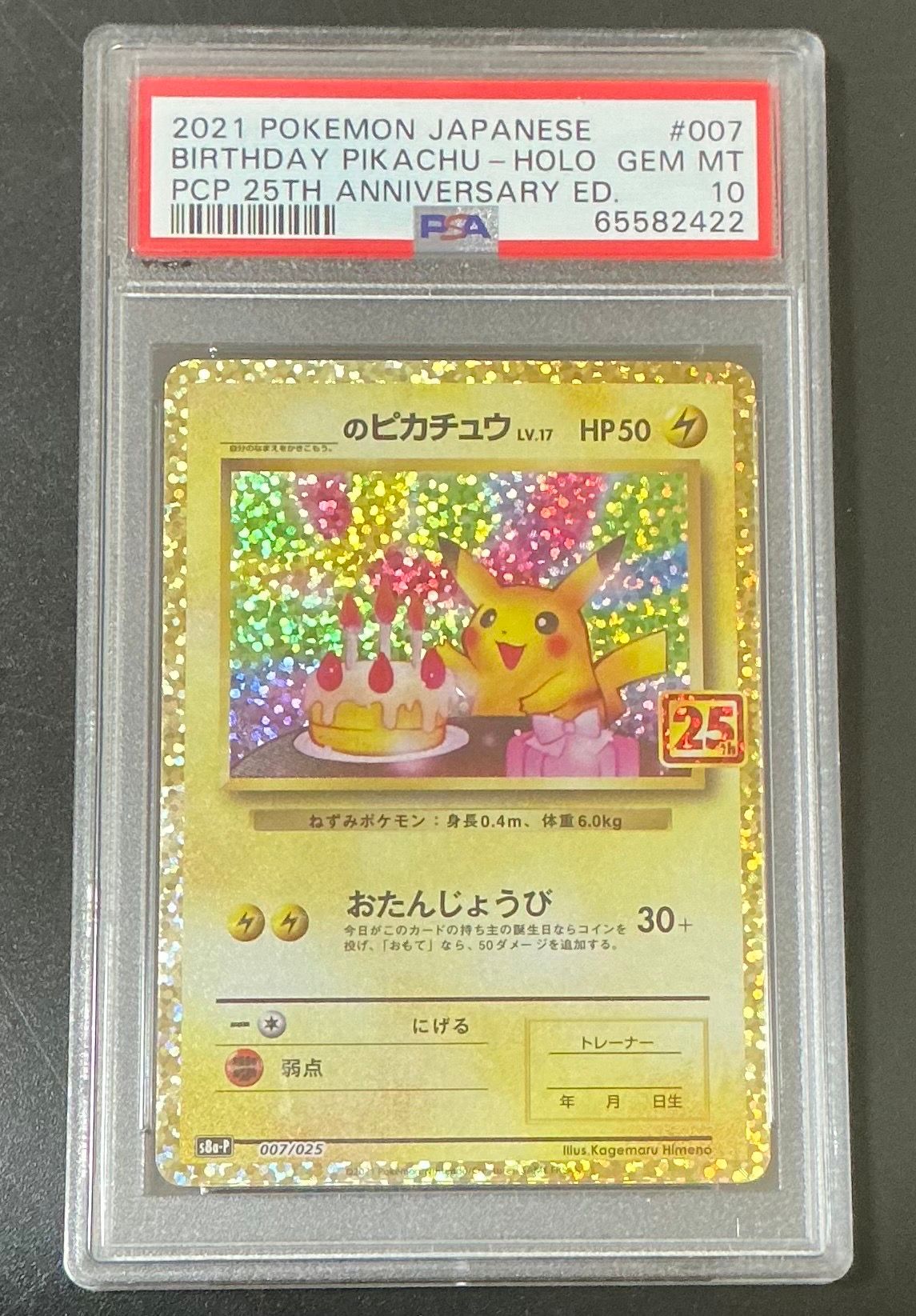 _のピカチュウ: プロモ (お誕生日ピカチュウ) [S8a-P 007/025](プロモカードパック 25th ANNIVERSARY edition)