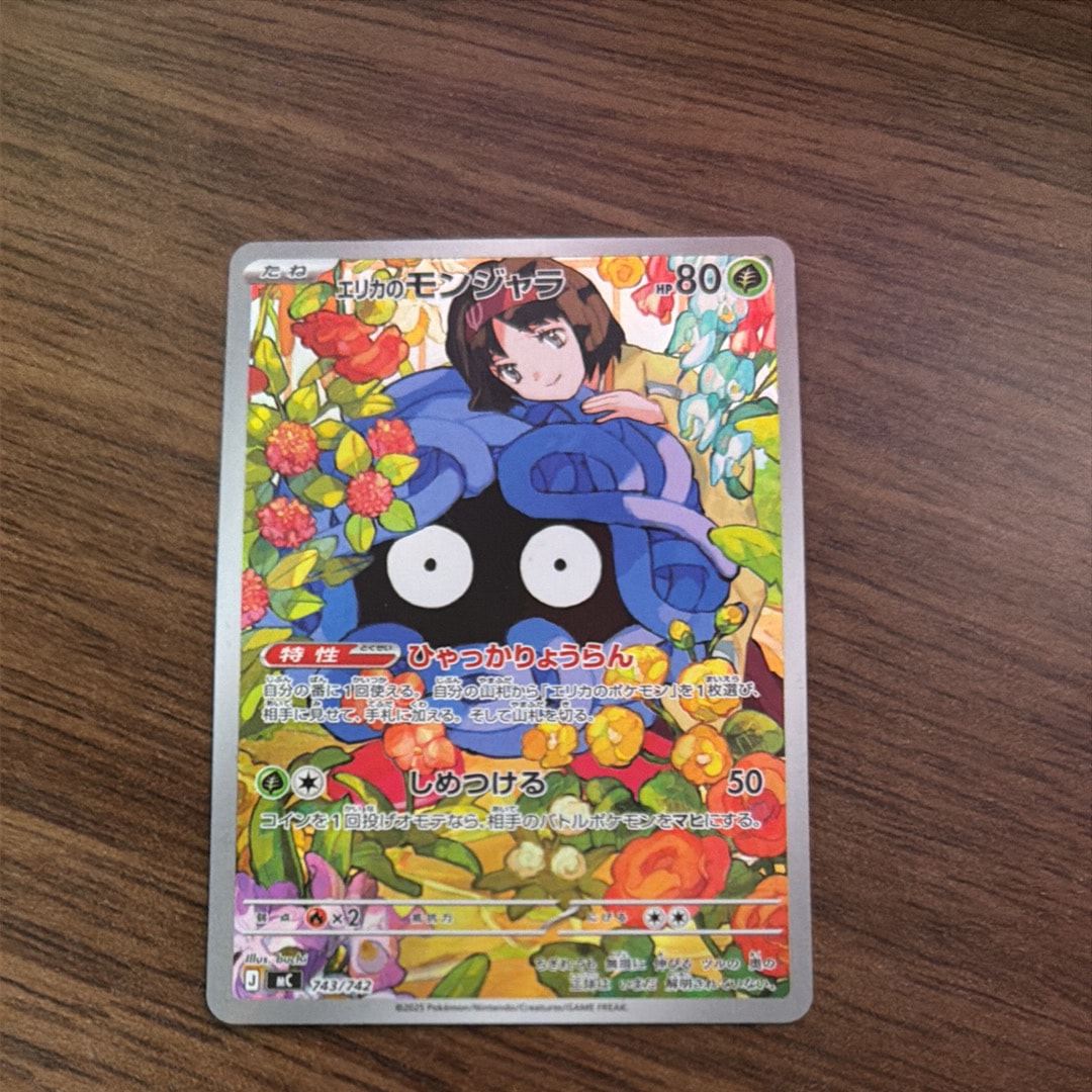 エリカのモンジャラ AR仕様 [MC 743/742](スタートデッキ100「バトル