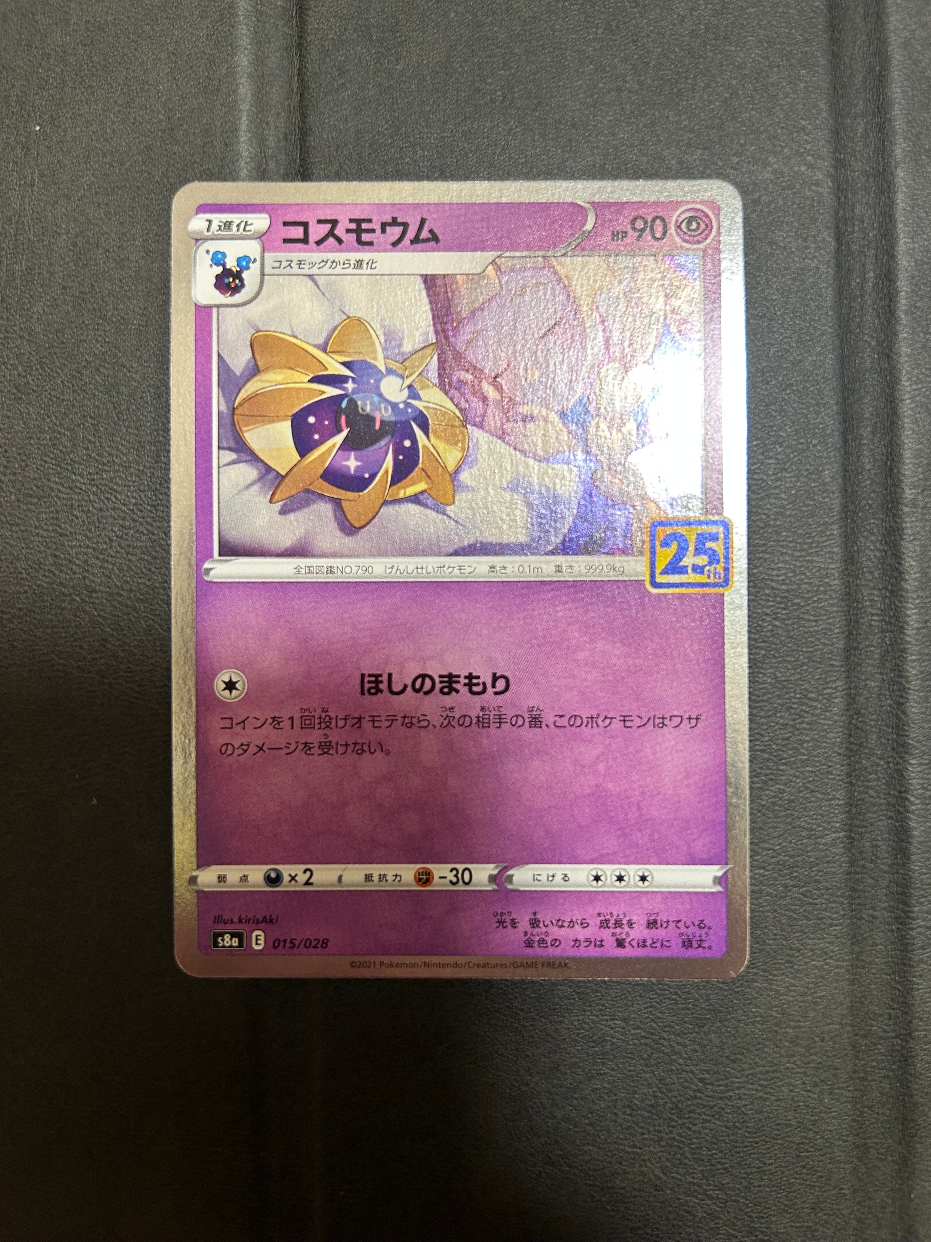 コスモウム (リーリエ)  [S8a 015/028](拡張パック「25th ANNIVERSARY COLLECTION」)