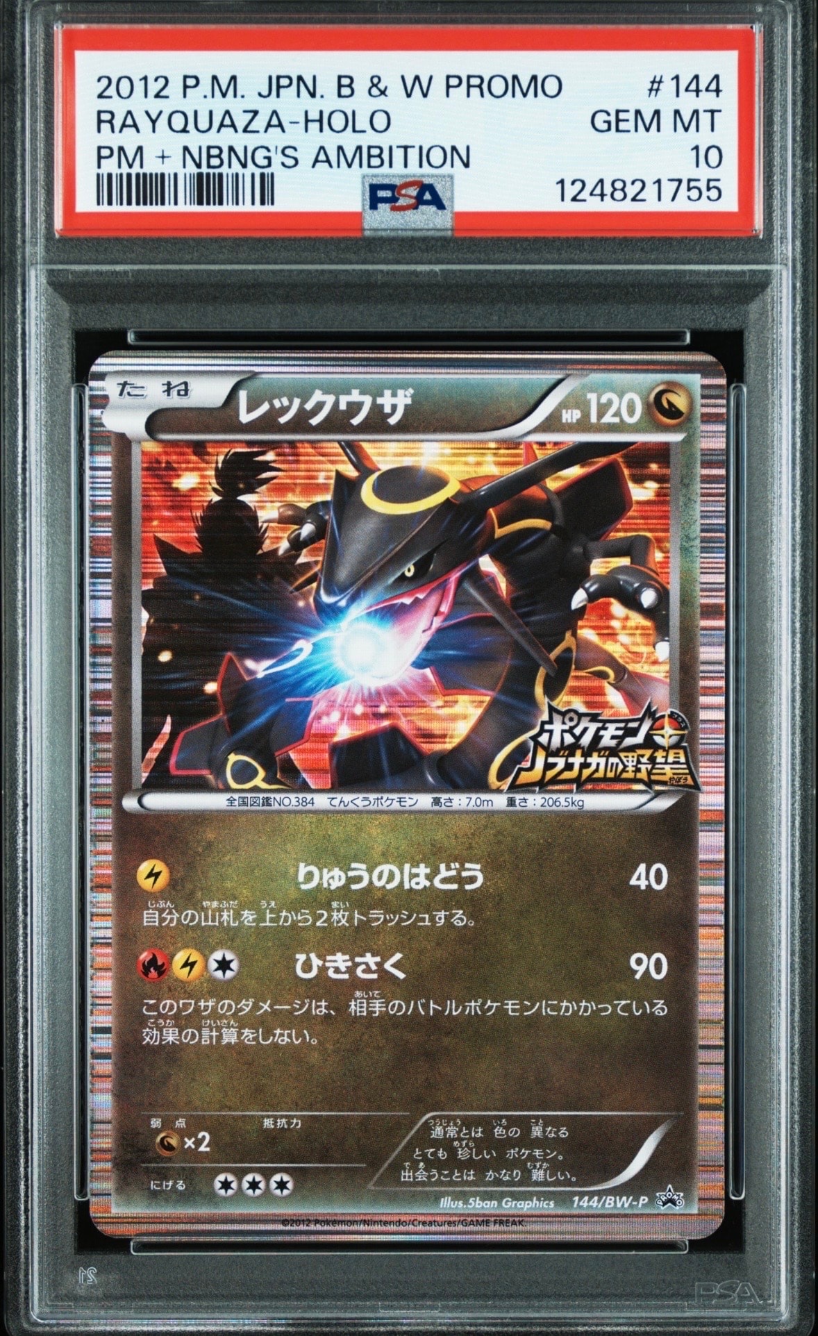 レックウザ P [BW-P 144/BW-P](プロモーションカード「ポケモン + ノブナガの野望 初回限定特典」)