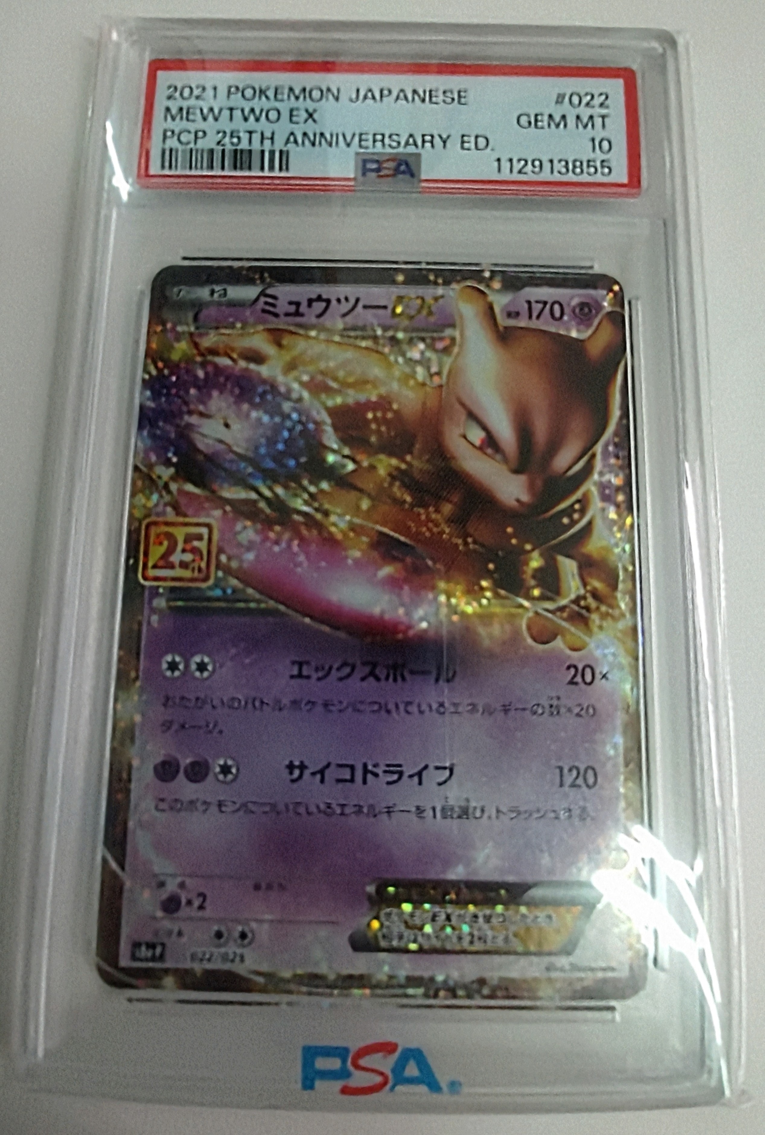 ミュウツーEX: プロモ[S8a-P 022/025](プロモカードパック 25th ANNIVERSARY edition)
