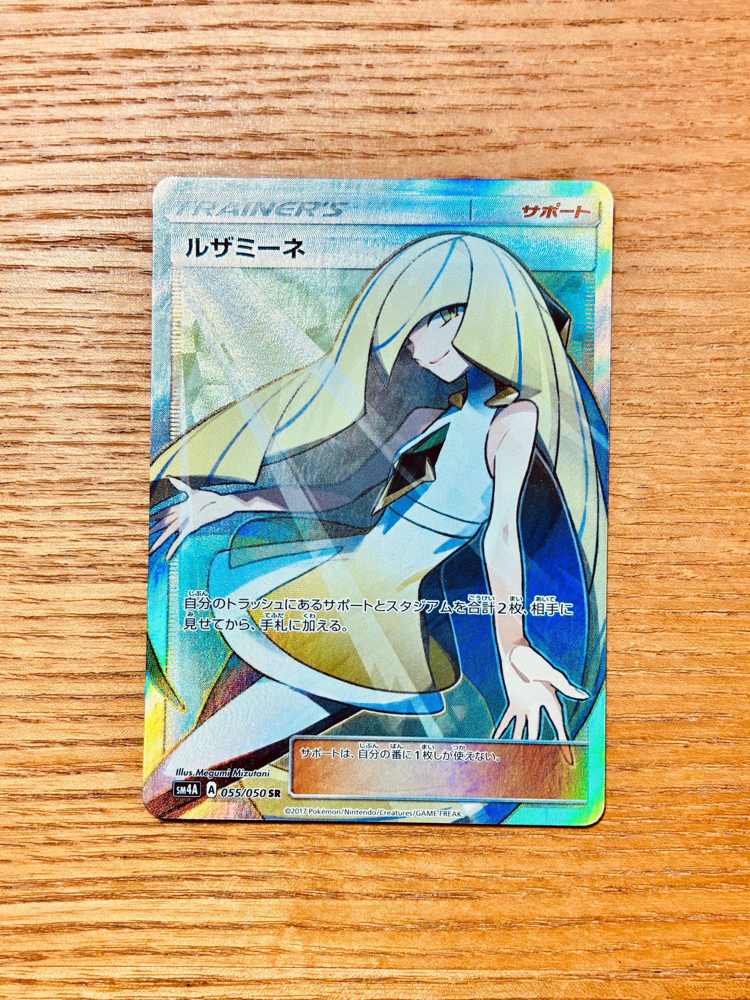 ルザミーネ SR[SM4A 055/050](拡張パック「超次元の暴獣」)通販・買取