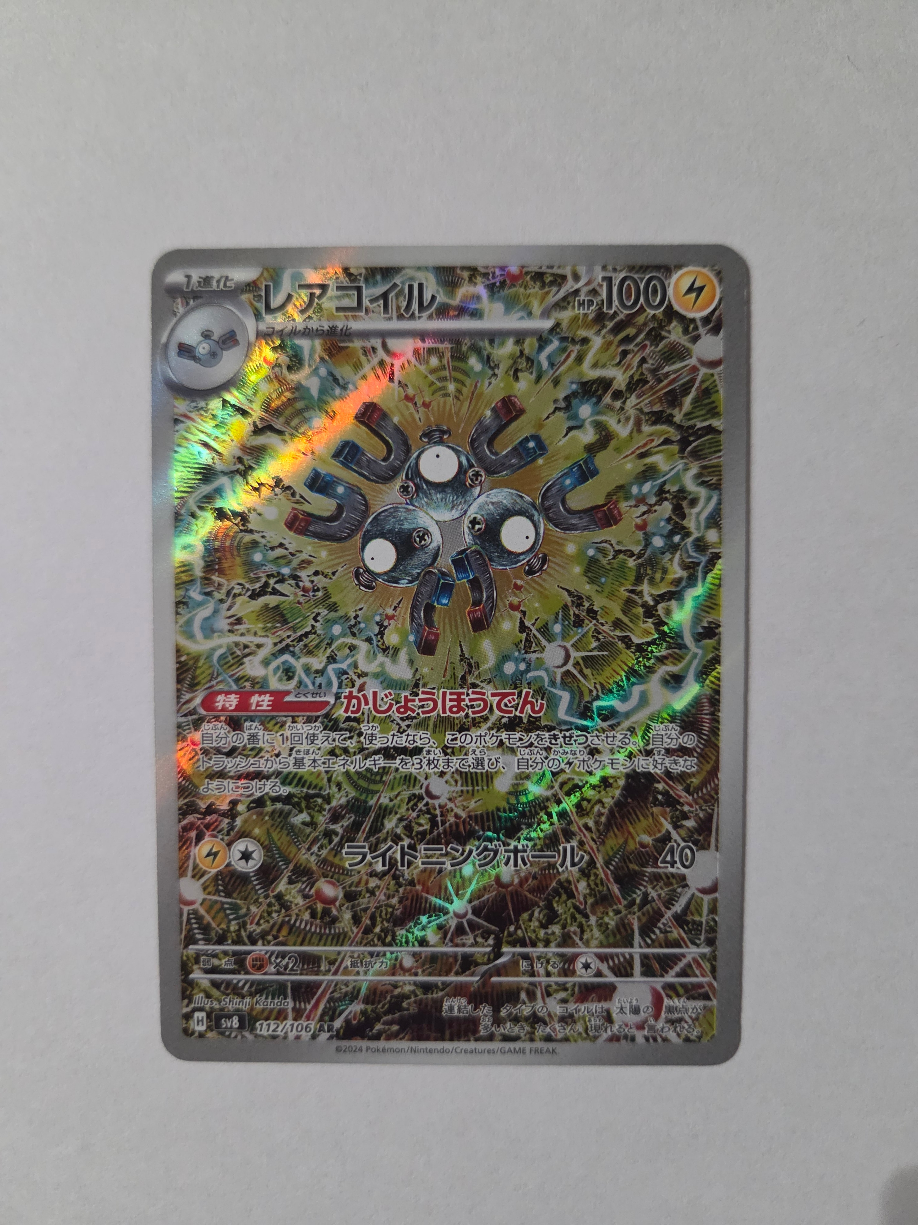 PSA10】レアコイル AR [SV8 112/106](拡張パック「超電ブレイカー」) 1