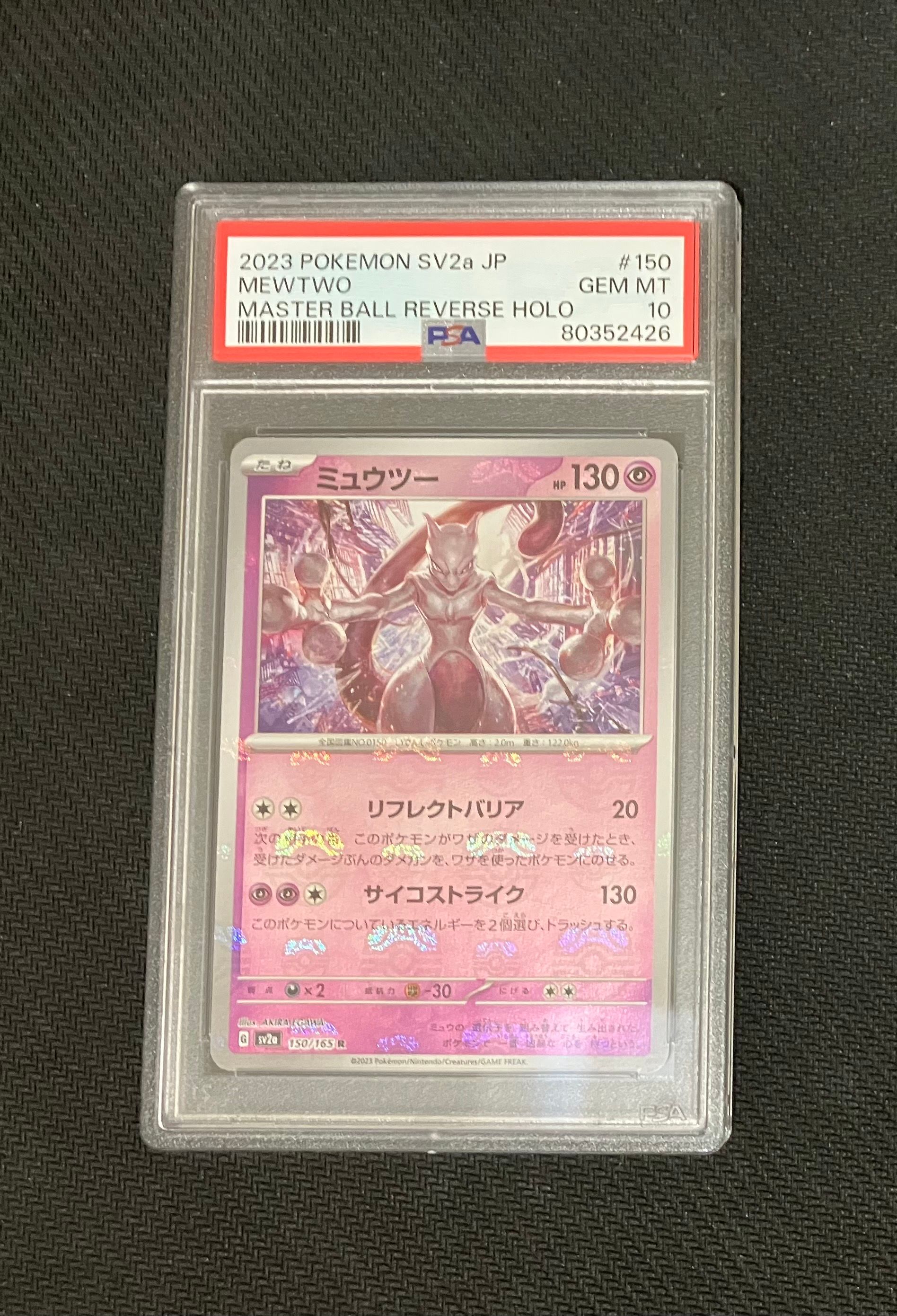 ミュウツー R: マスターボールミラー[SV2a 150/165](強化拡張パック「ポケモンカード151」)