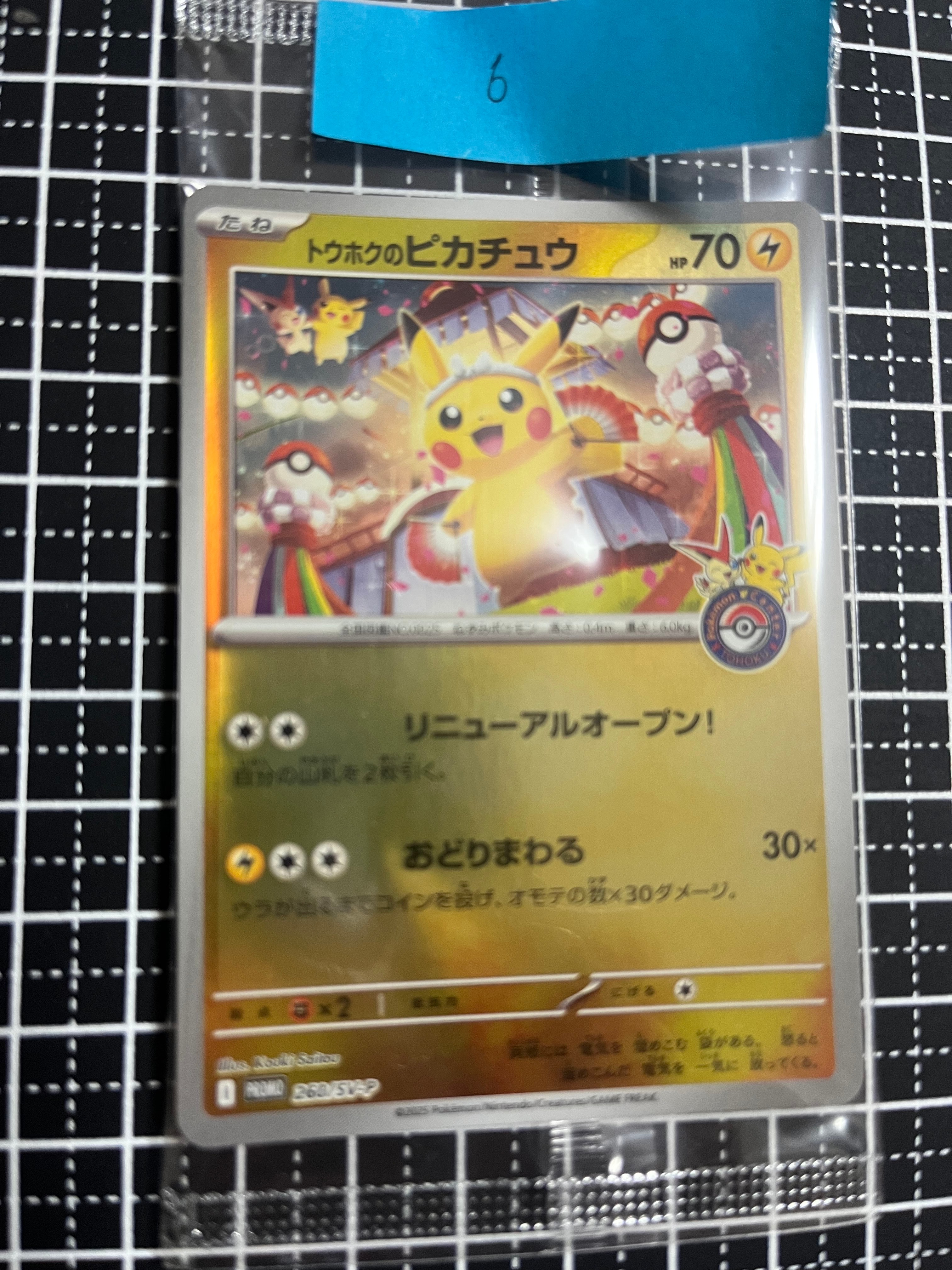 トウホクのピカチュウ P [SV-P 260](スペシャルBOX「ポケモンセンタートウホク」)