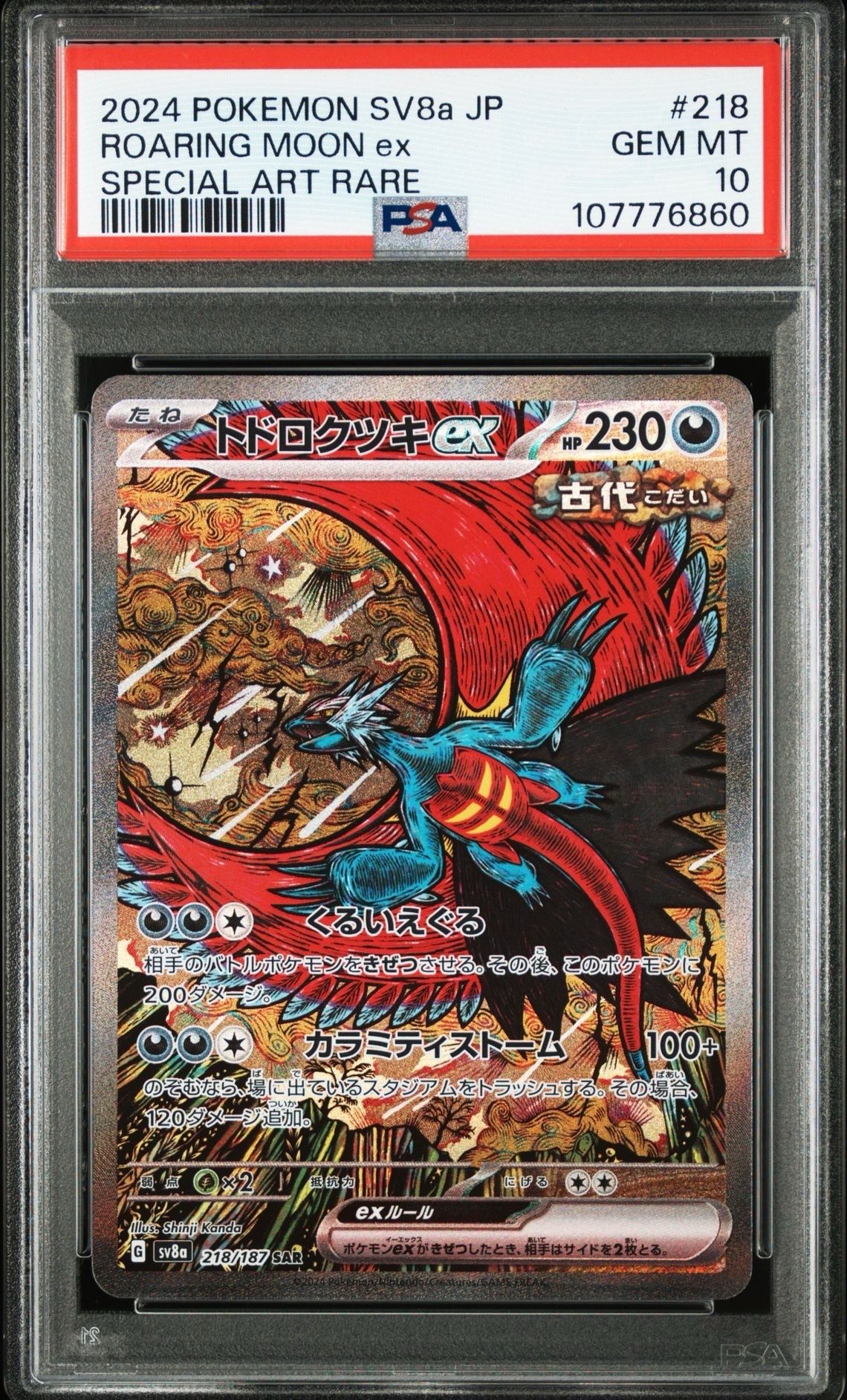 トドロクツキex SAR [SV8a 218/187](ハイクラスパック「テラスタルフェスex」)
