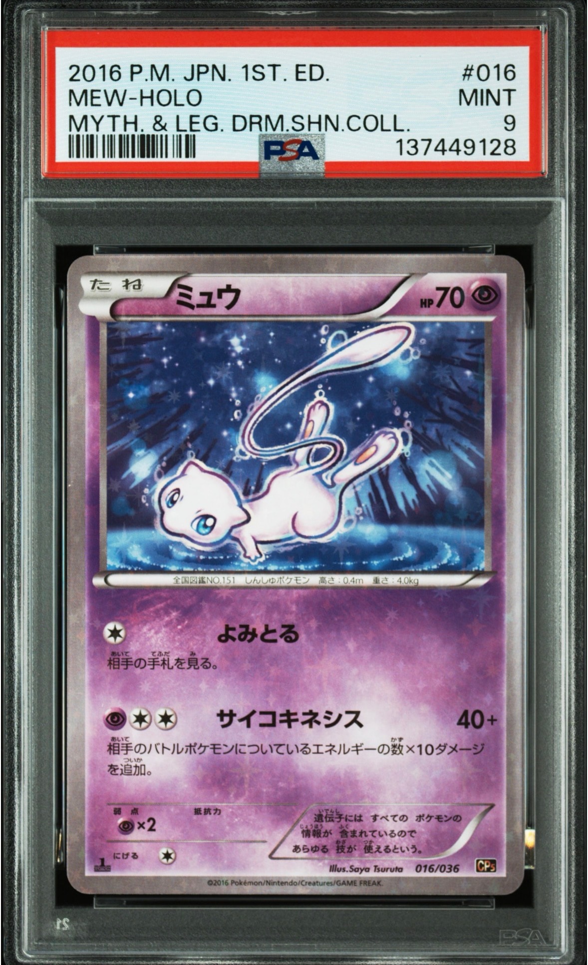 ミュウ :1ED [CP5 016/036](コンセプトパック 「幻・伝説ドリームキラ