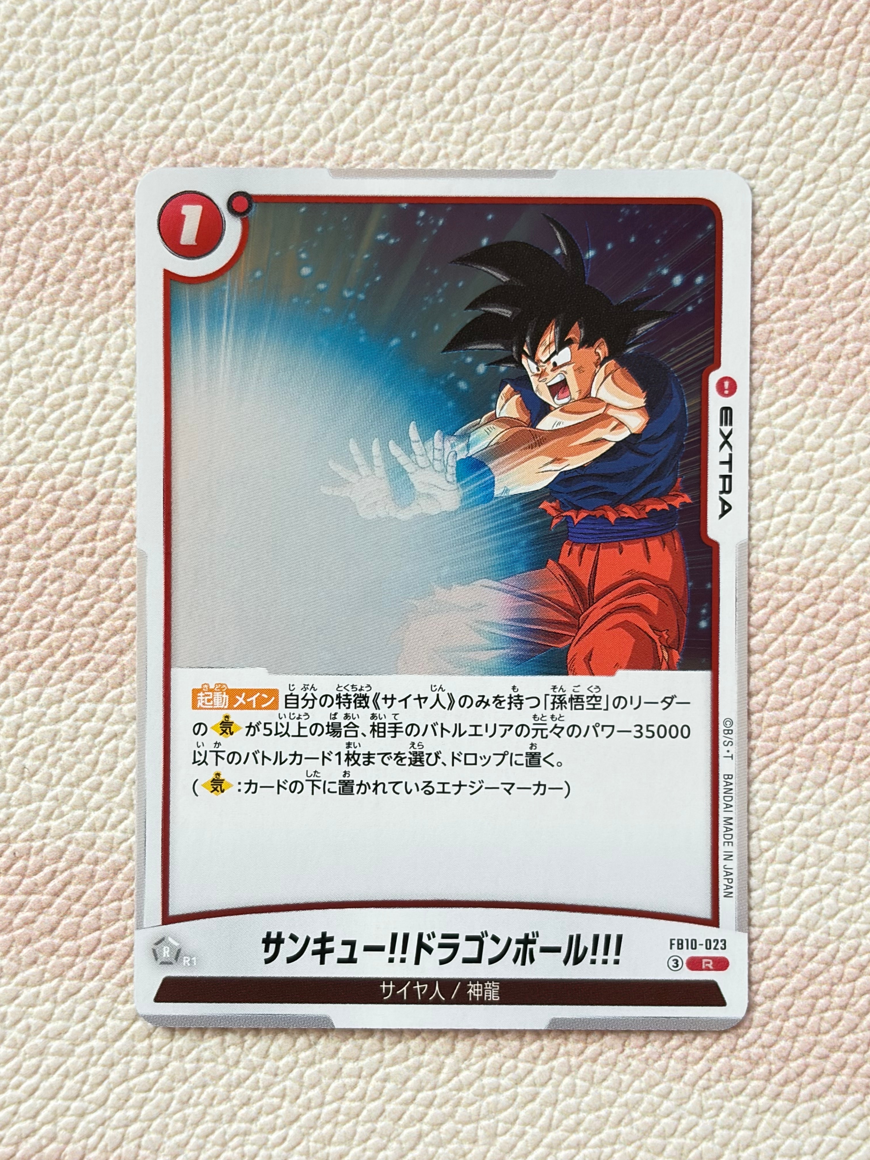 サンキュー!!ドラゴンボール!!! R [FB10-023](ブースターパック「クロスフォース」)