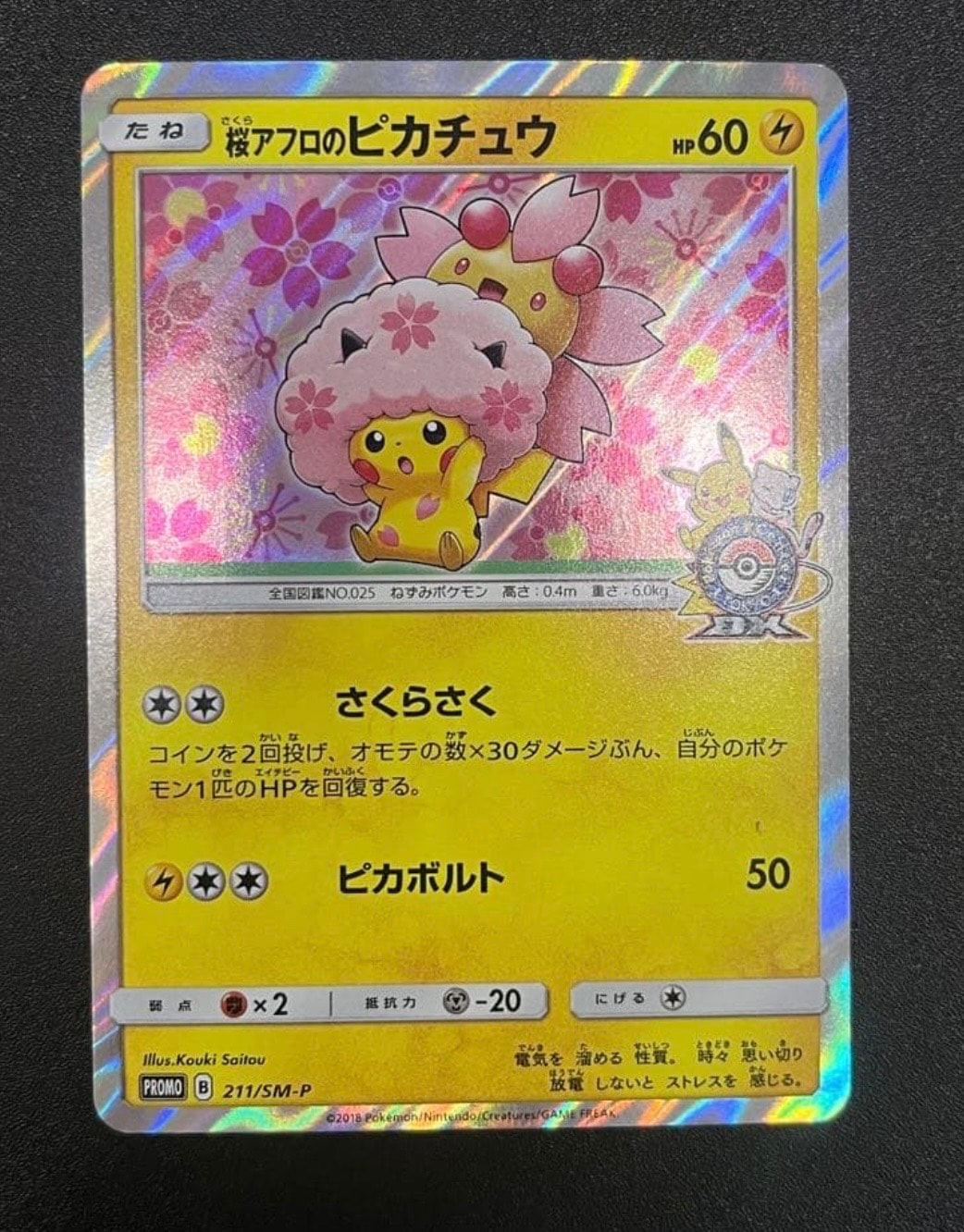 桜アフロのピカチュウ: プロモ[SM-P 211](プロモーションカード「SM-P