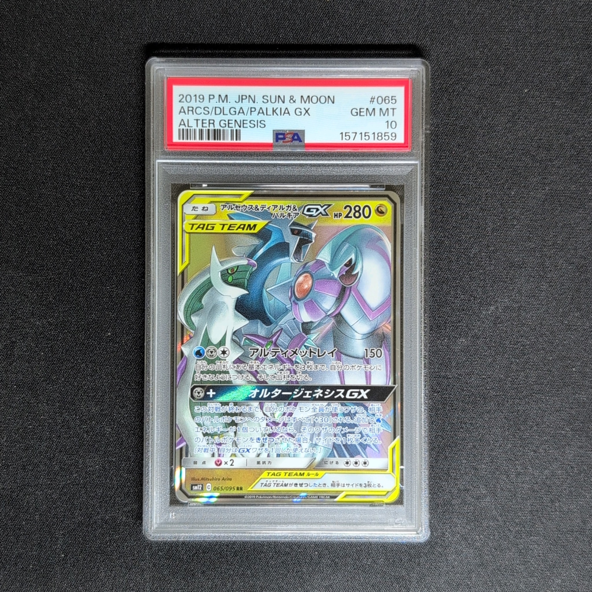 アルセウス&ディアルガ&パルキアGX RR [SM12 065/095](拡張パック「オルタージェネシス」)