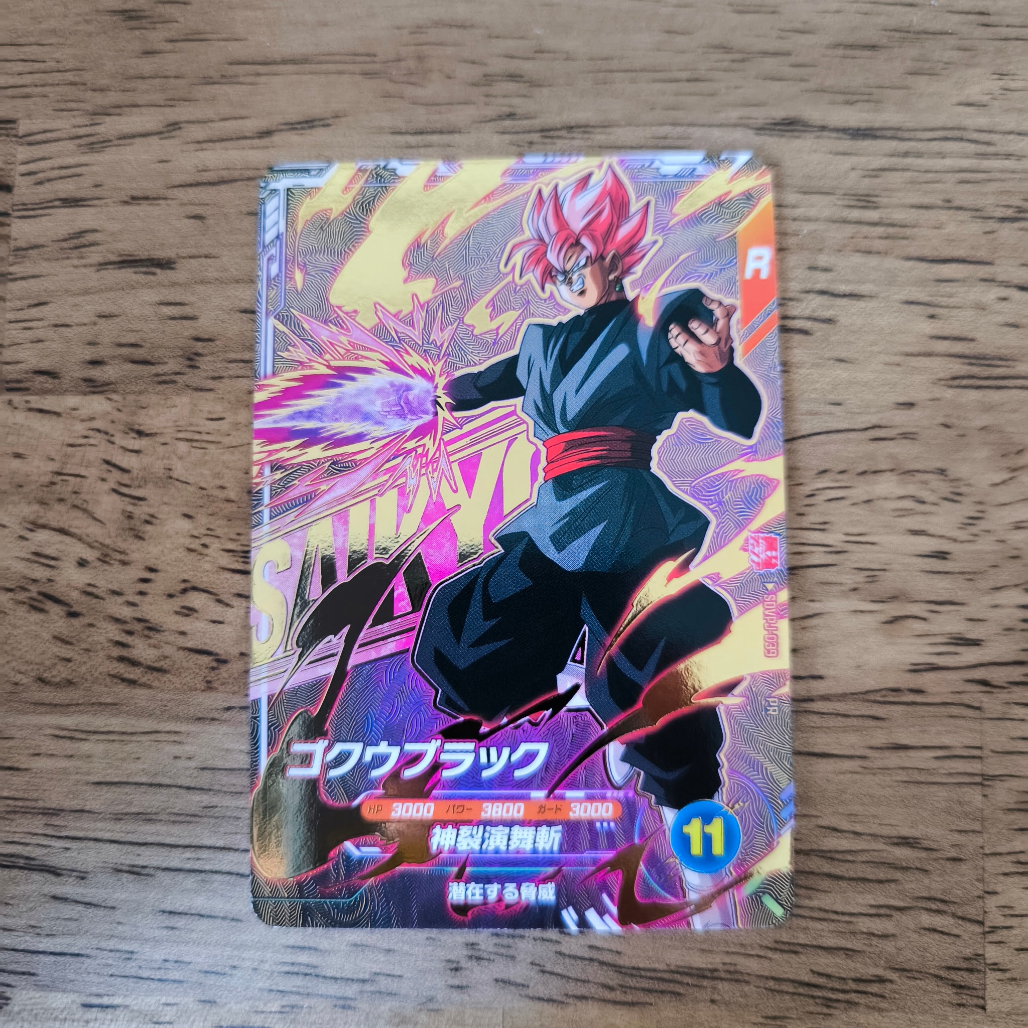 ゴクウブラック PR [SDVPJ-039](プロモーションカード「最強ジャンプ2026年9月号ふろく」)