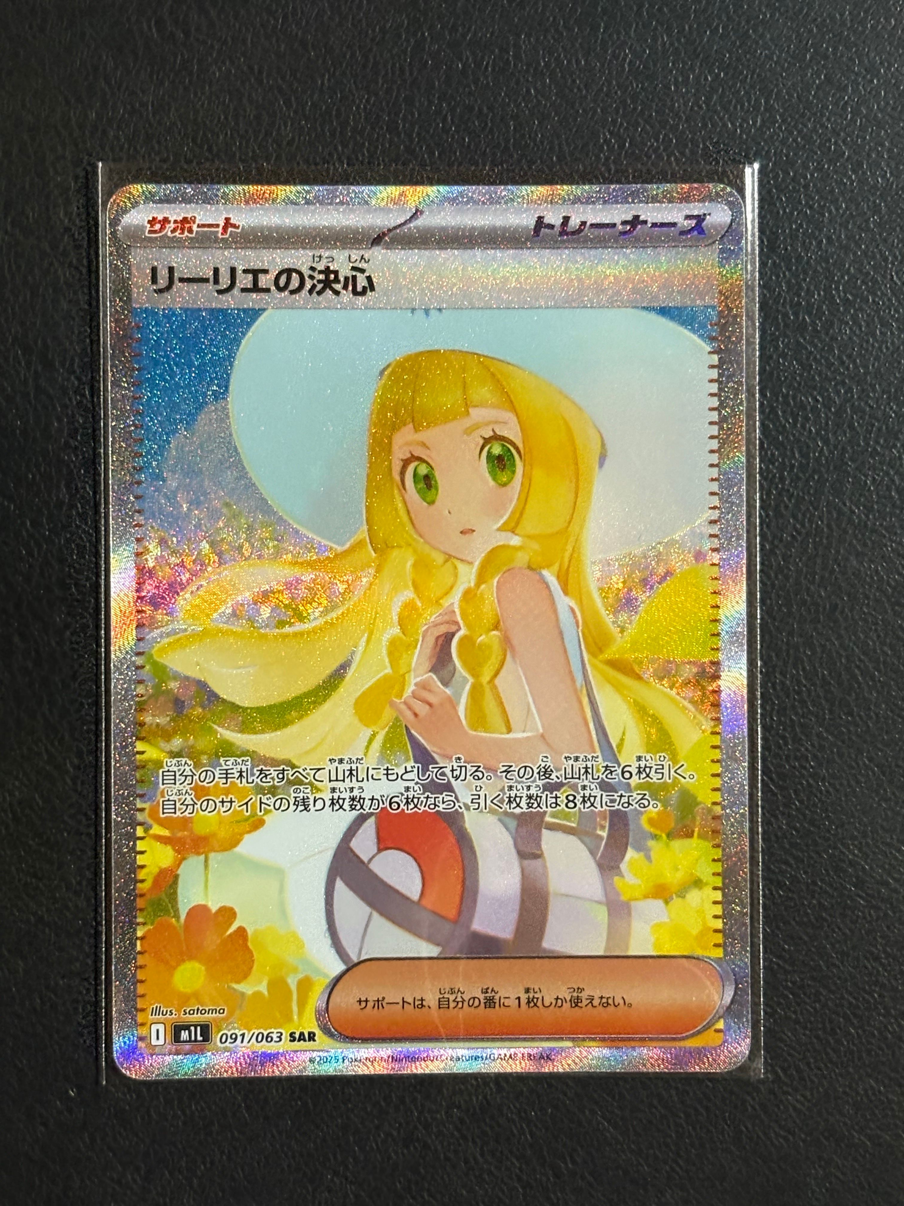 リーリエの決心 SAR [M1L 091/063](拡張パック「メガブレイブ」)
