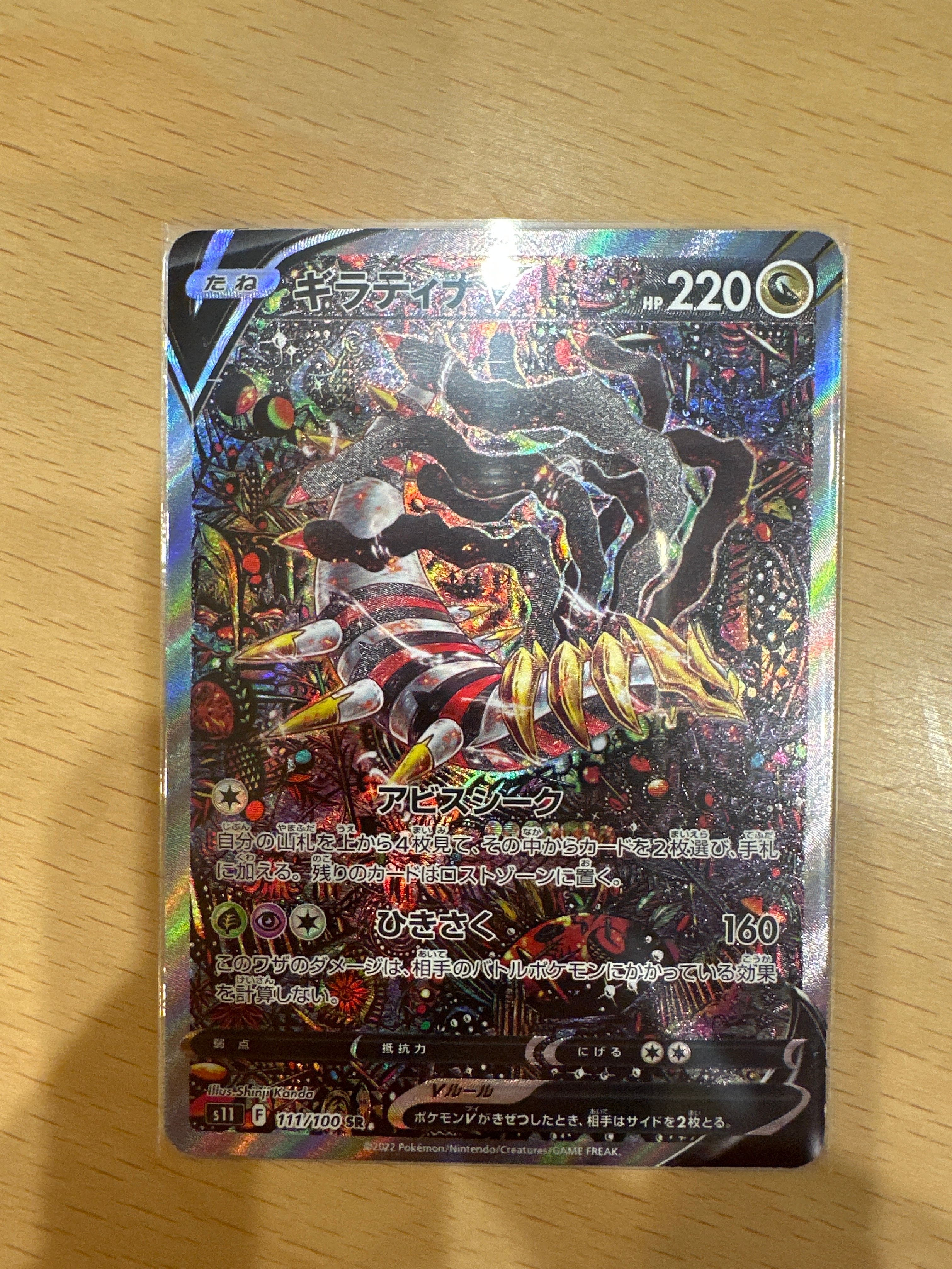 ギラティナV SR: SA[S11 111/100](拡張パック「ロストアビス」)