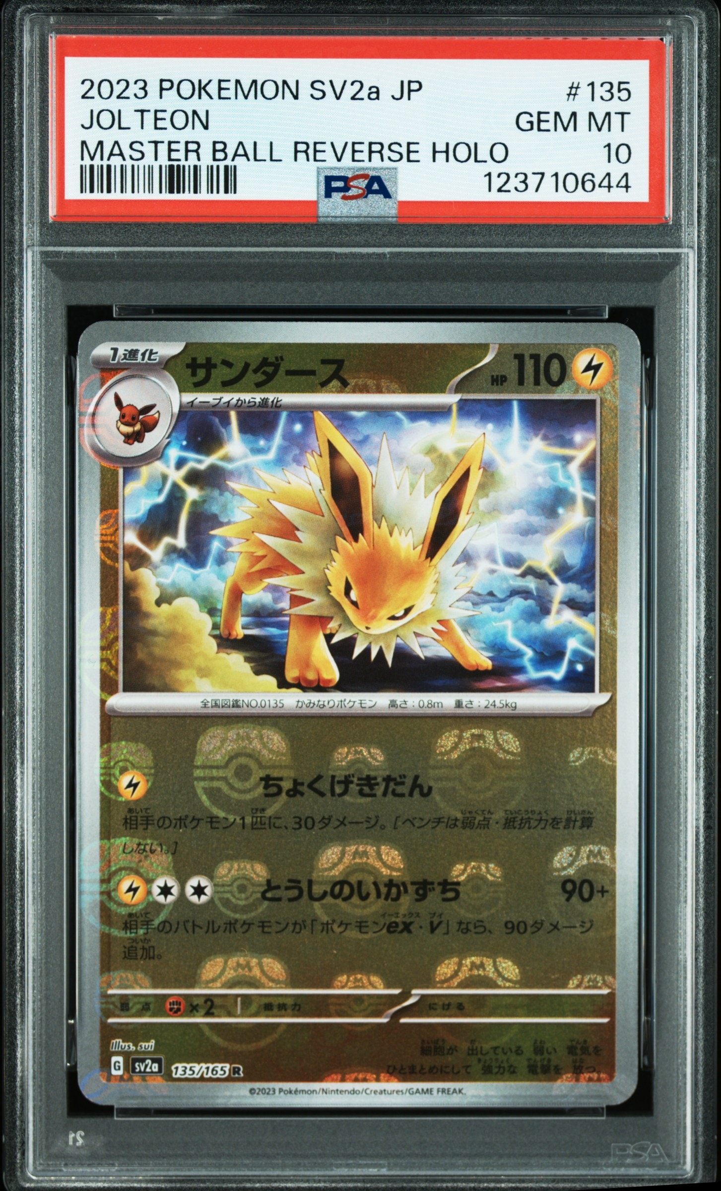 サンダース R: マスターボールミラー[SV2a 135/165](強化拡張パック「ポケモンカード151」)