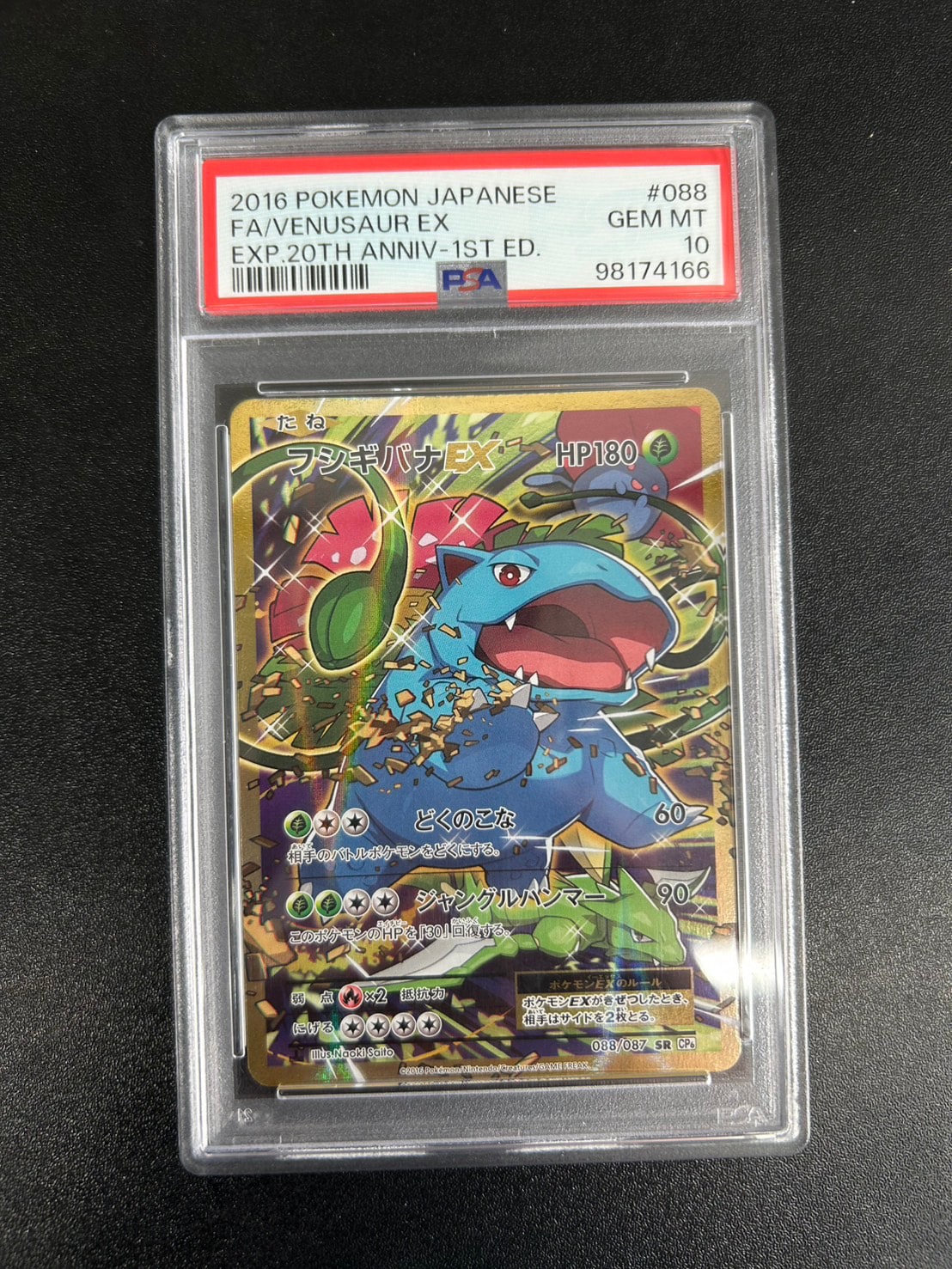 フシギバナEX SR :1ED [CP6 088/087](コンセプトパック「ポケットモンスターカードゲーム 拡張パック 20th Anniversary」)