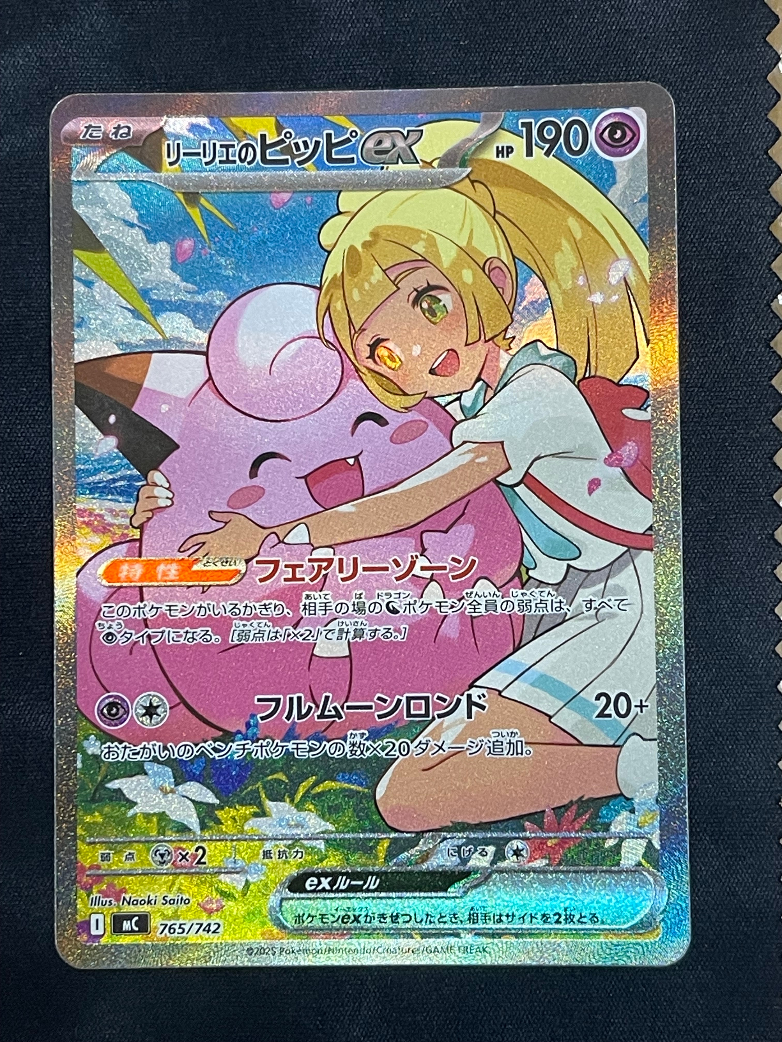 リーリエのピッピex SAR仕様 [MC 765/742](スタートデッキ100「バトルコレクション」)