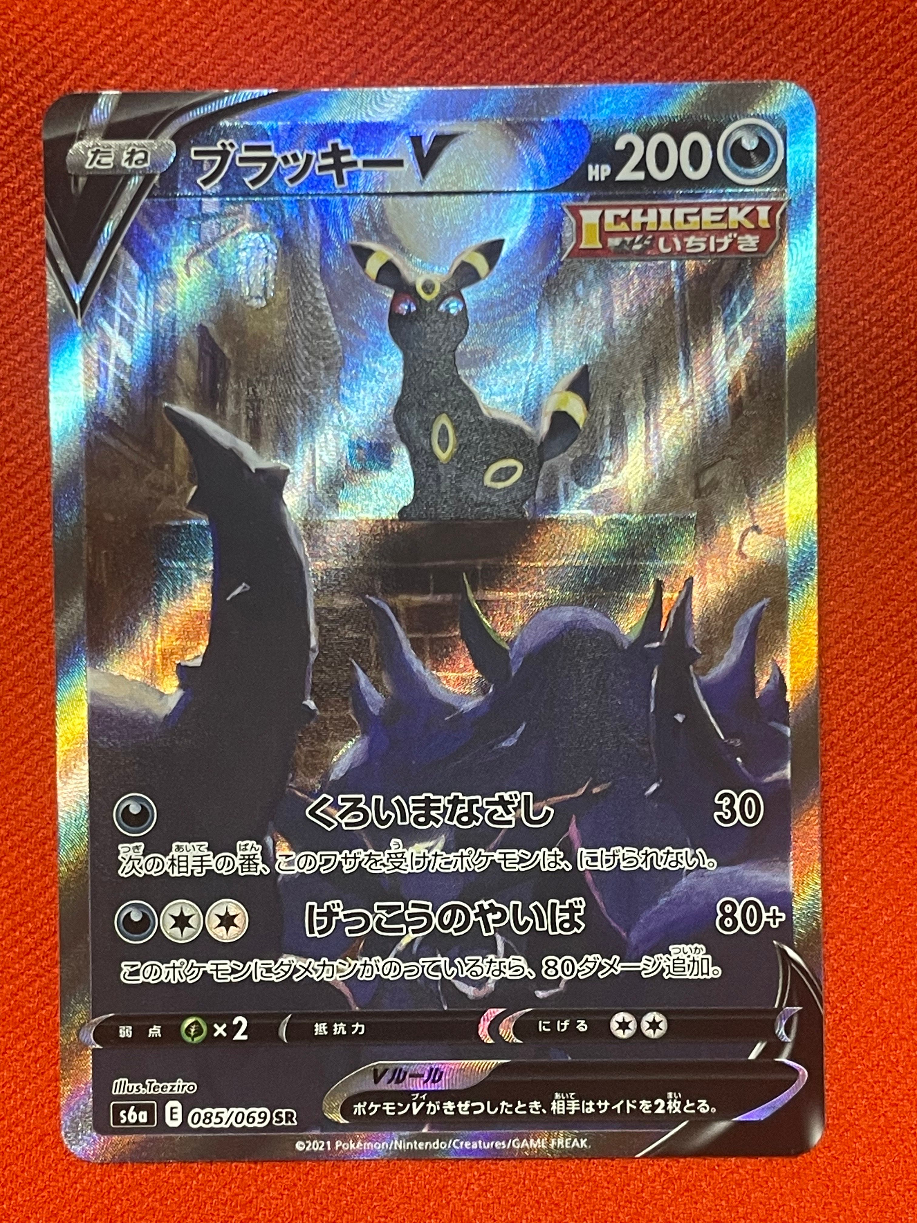 ブラッキーV SR: SA[S6a 085/069](強化拡張パック「イーブイヒーローズ」)