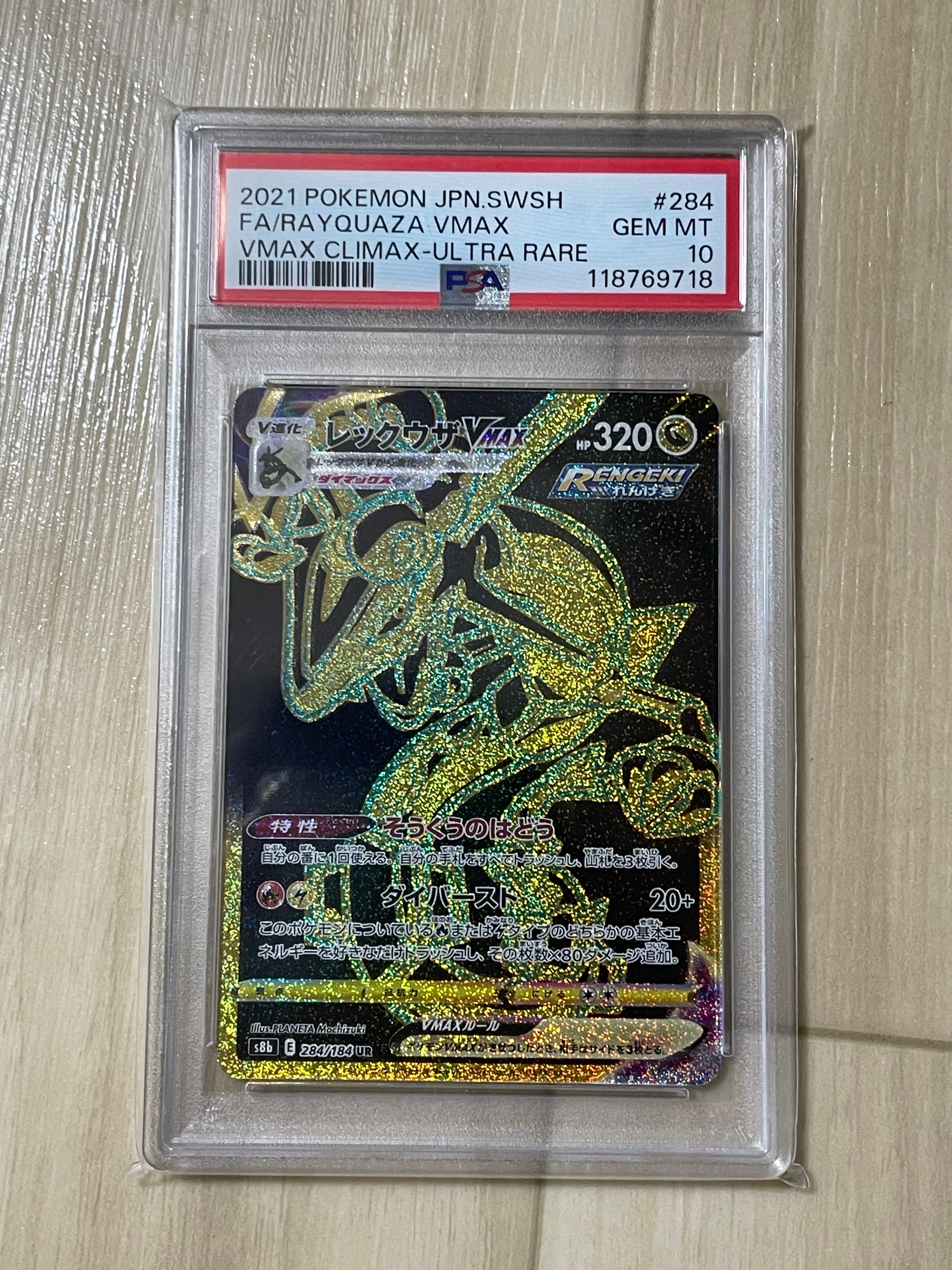 レックウザVMAX UR[S8b 284/184](ハイクラスパック「VMAXクライマックス」)