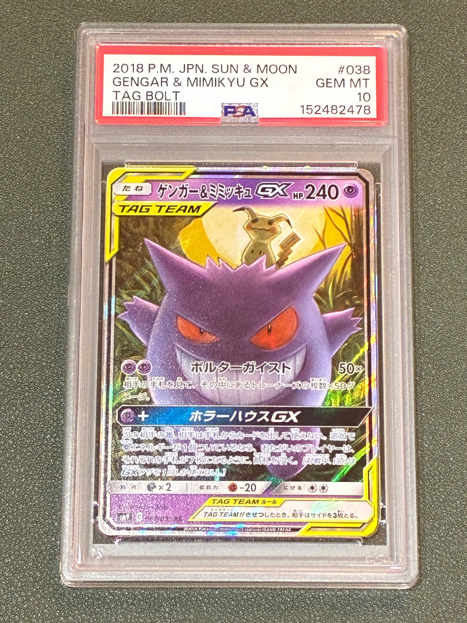 ゲンガー&ミミッキュGX RR [SM9 038/095](拡張パック「タッグボルト