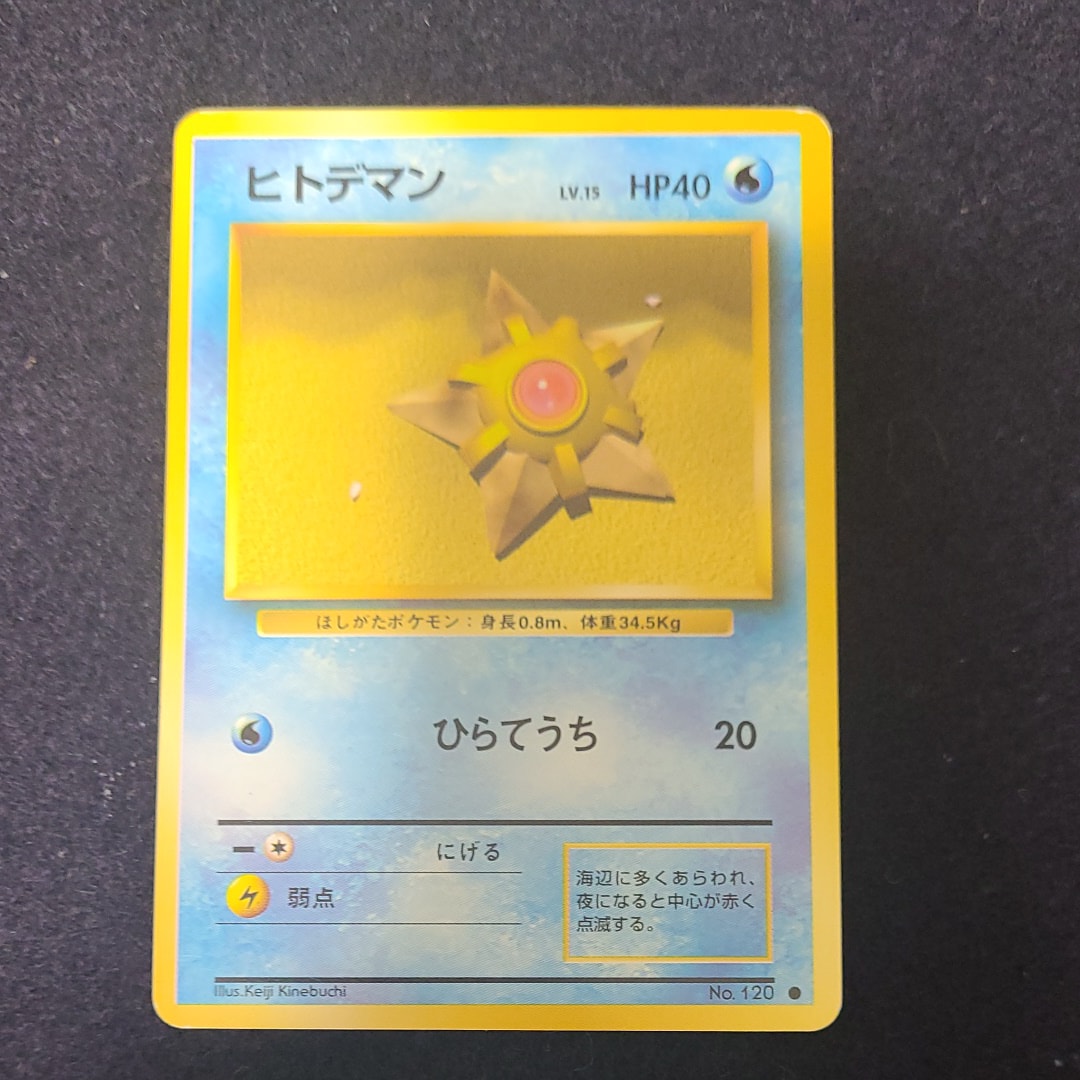 ヒトデマン ● : 旧裏 [PMCG1-2](拡張パック「ポケットモンスター カードゲーム」再販)