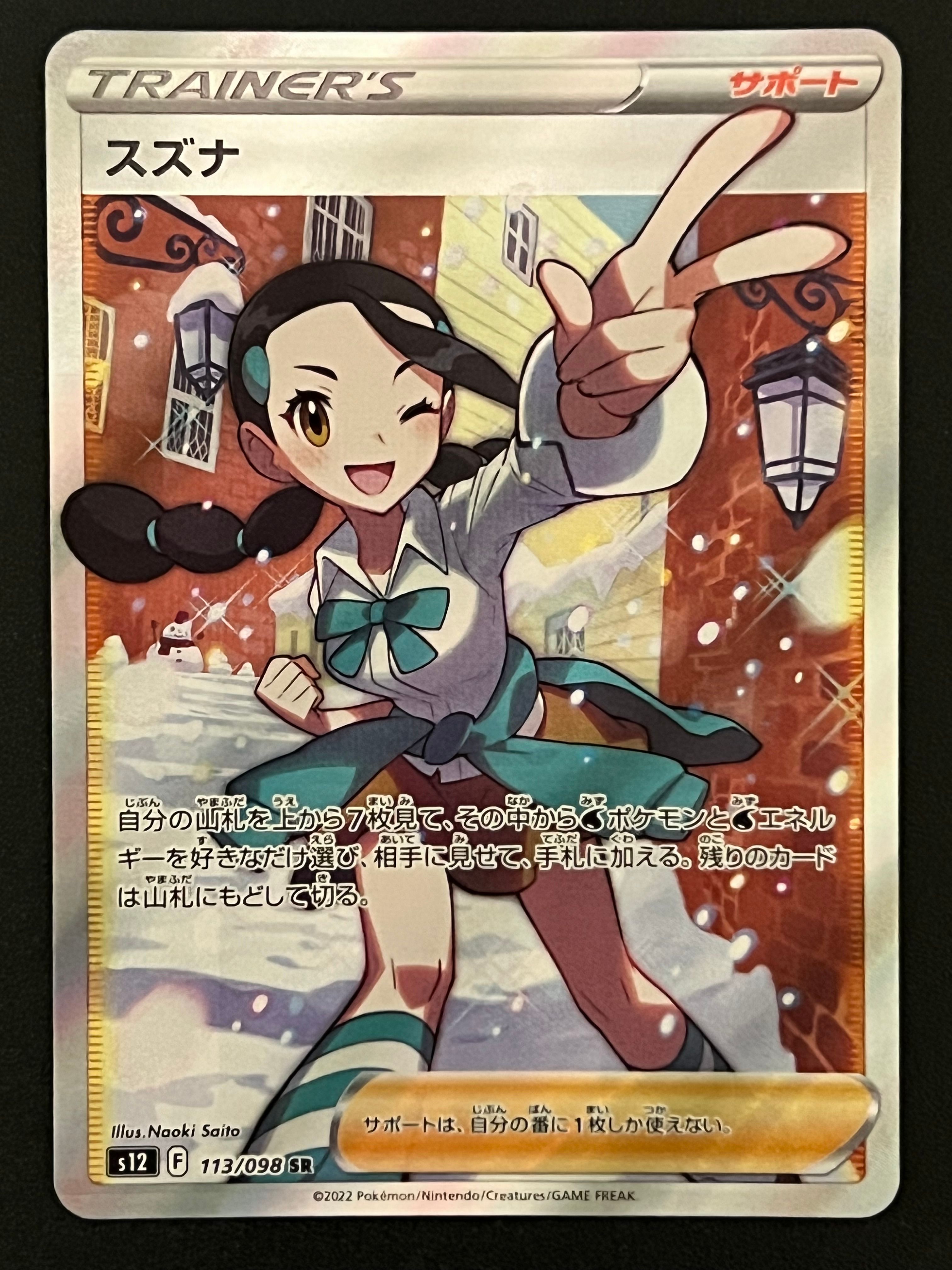 スズナ SR[s12 113/098](拡張パック「パラダイムトリガー」)