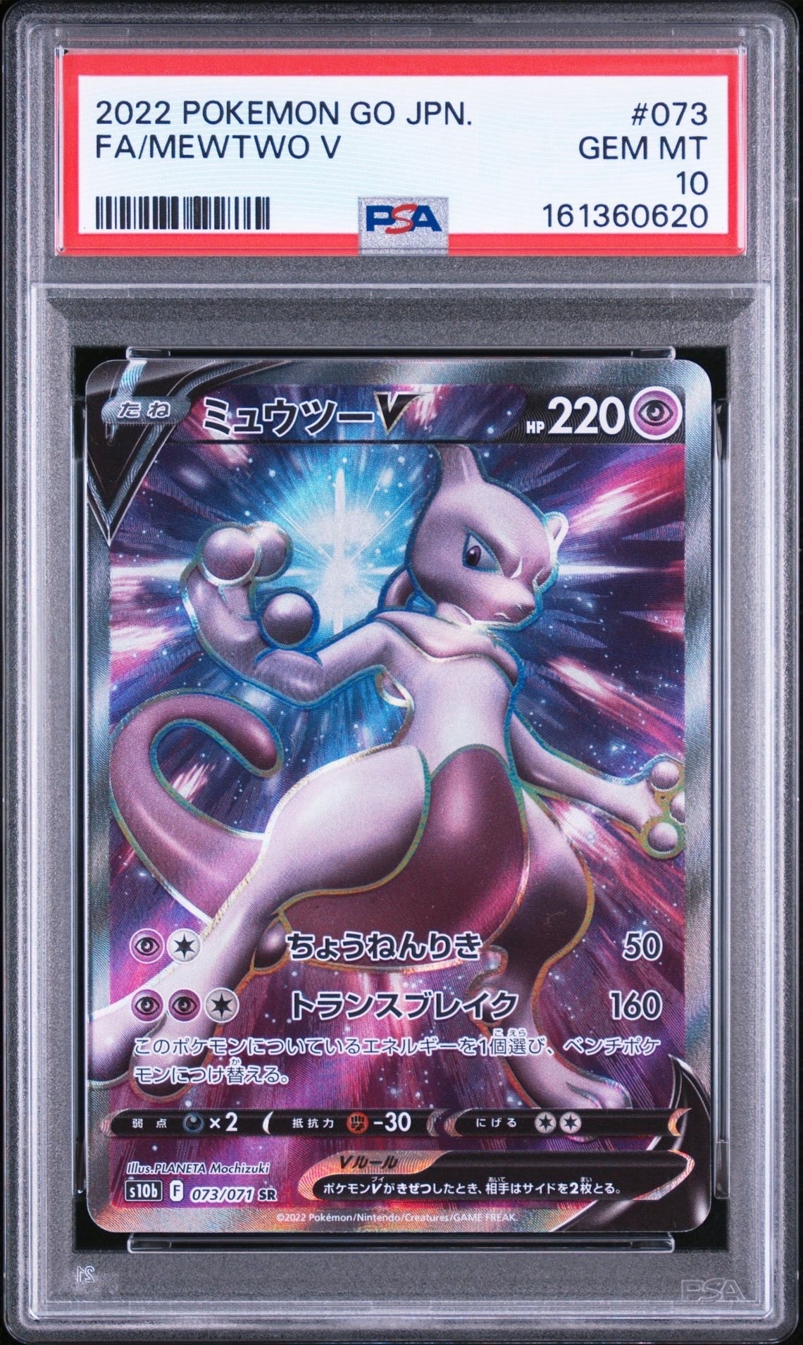 PSA10】ミュウツーV SR[S10b 073/071](強化拡張パック「Pokemon GO