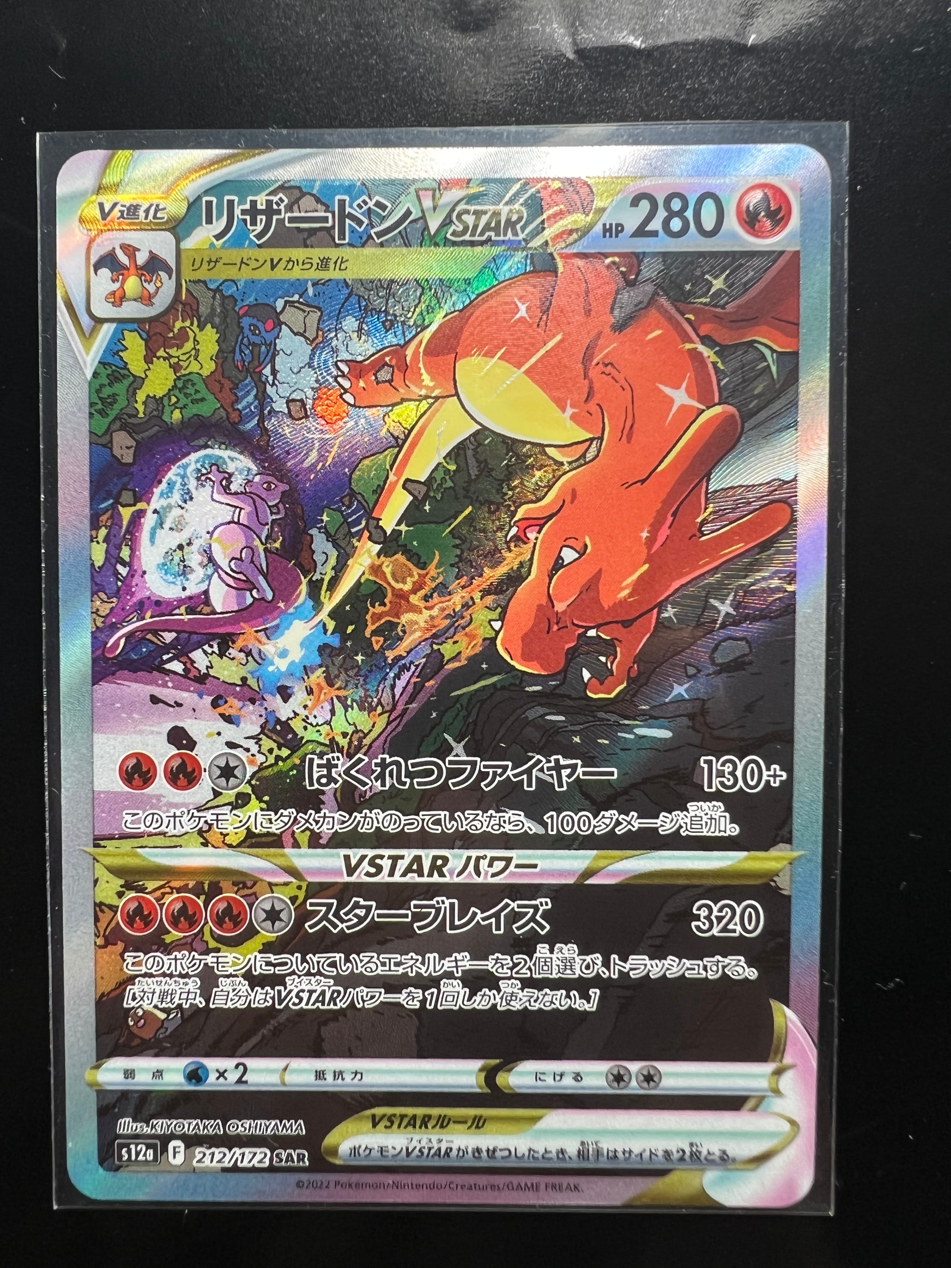 リザードンVSTAR SAR[s12a 212/172](ハイクラスパック「VSTARユニバース」)