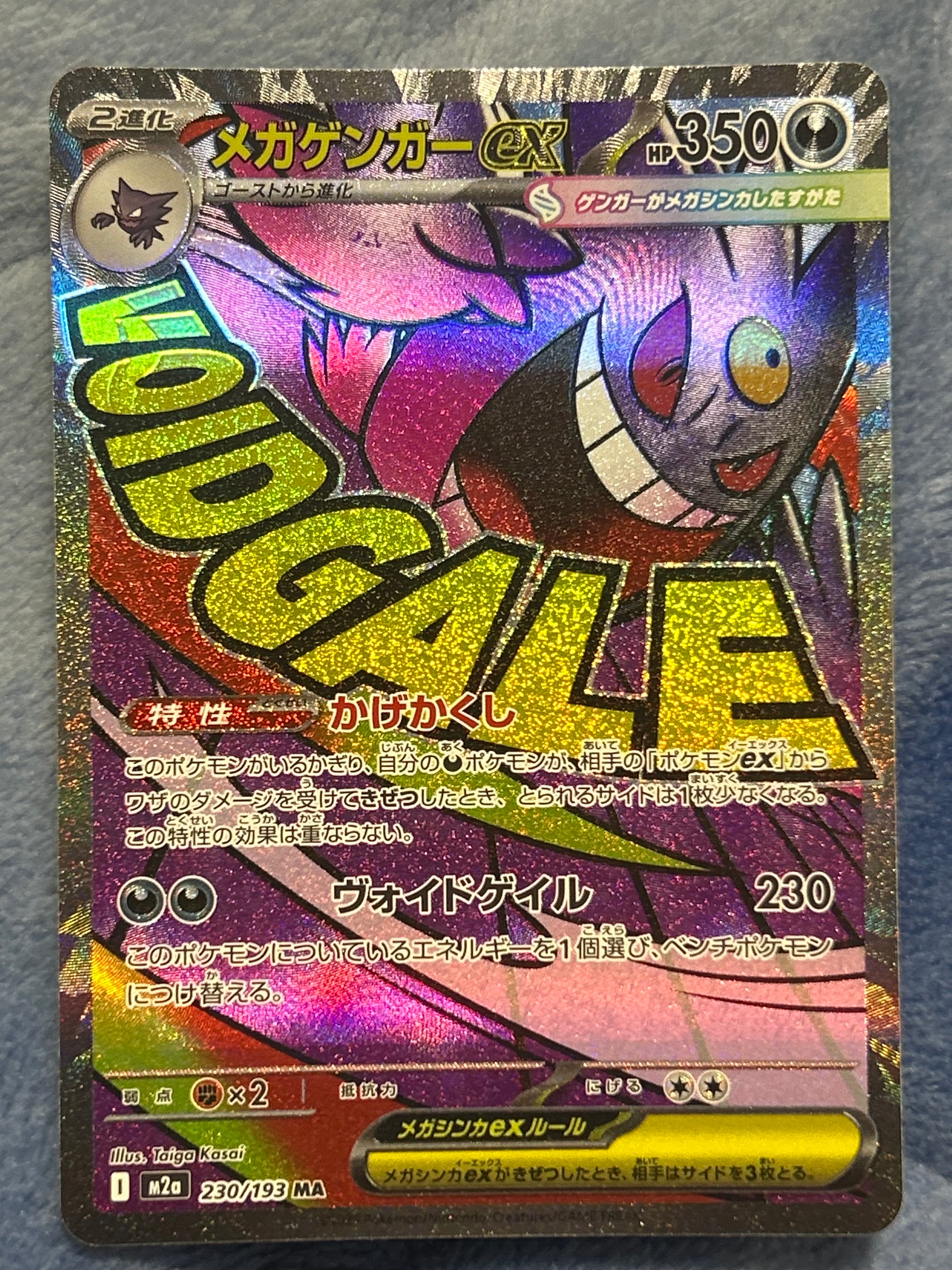 メガゲンガーex MA [M2a 230/193](ハイクラスパック「MEGAドリームex」)