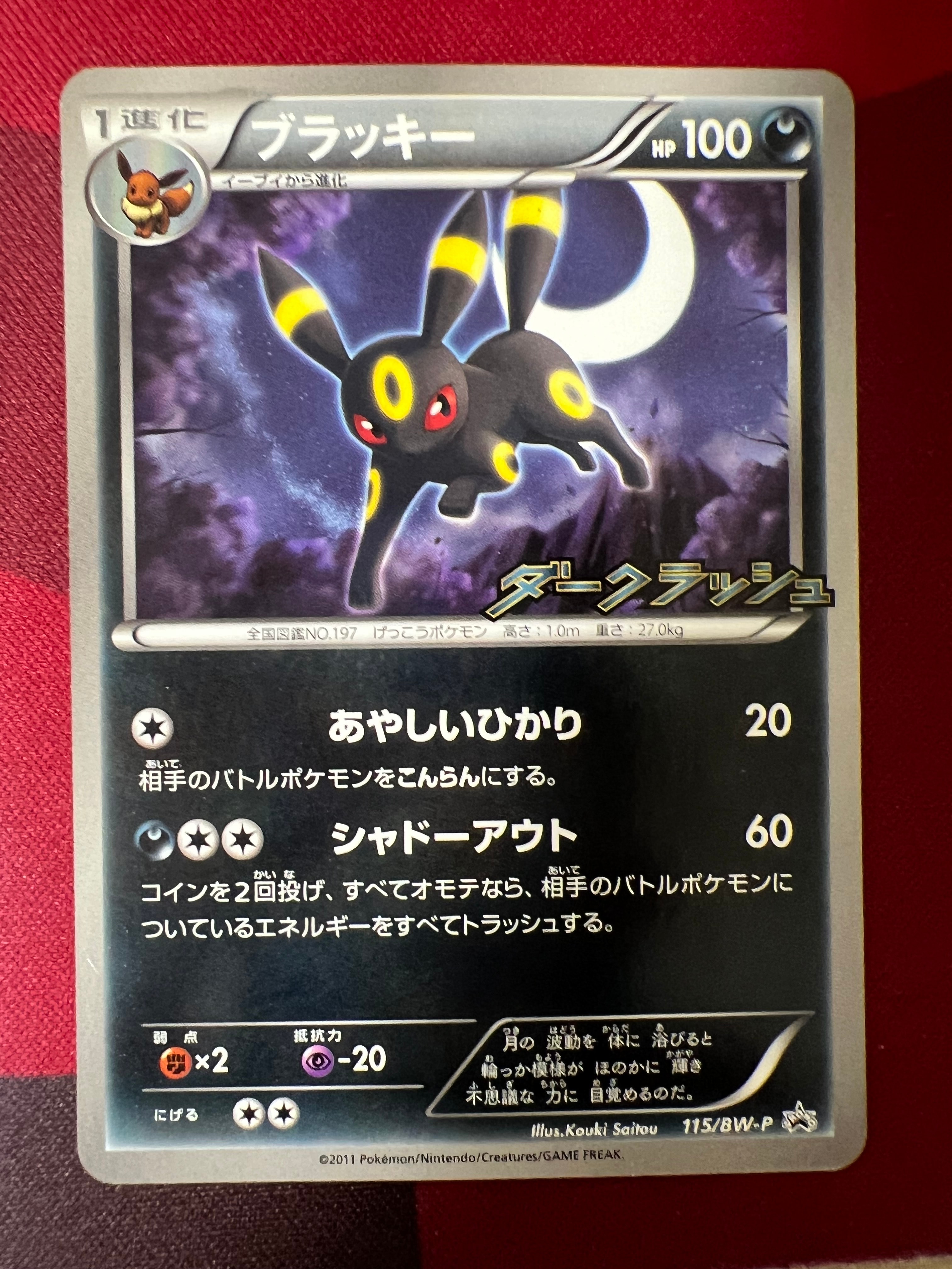 ブラッキー P [BW-P 115/BW-P](プロモーションカード「ダークラッシュ