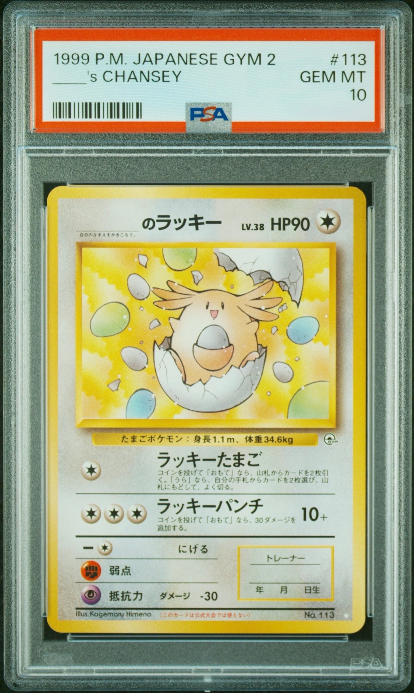 _のラッキー ◇: 旧裏[PMCG-G2 No.113](ジム拡張第2弾 「闇からの挑戦」)