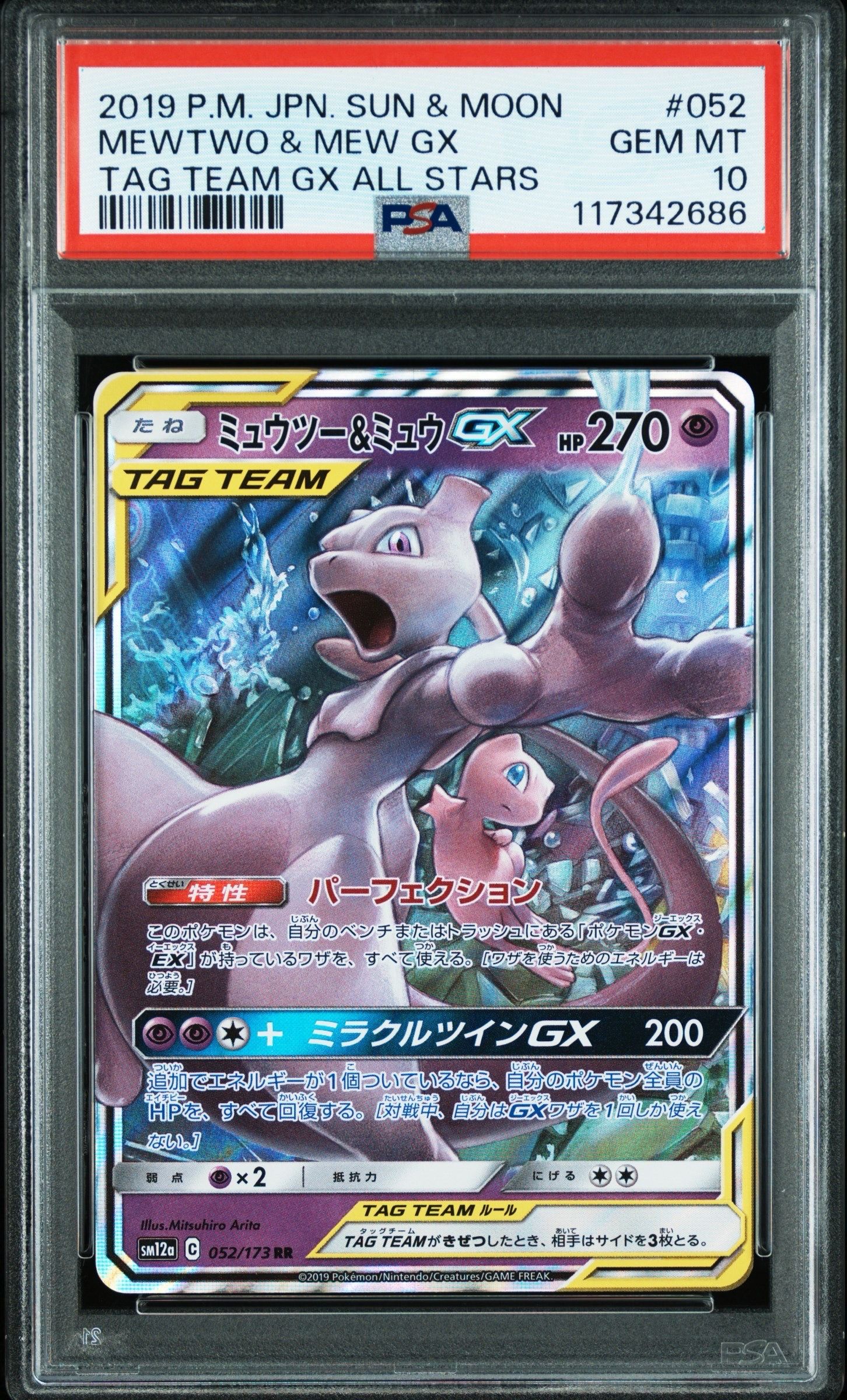 ミュウツー&ミュウGX RR [SM12a 052/173](ハイクラスパック「TAG TEAM GX タッグオールスターズ」)