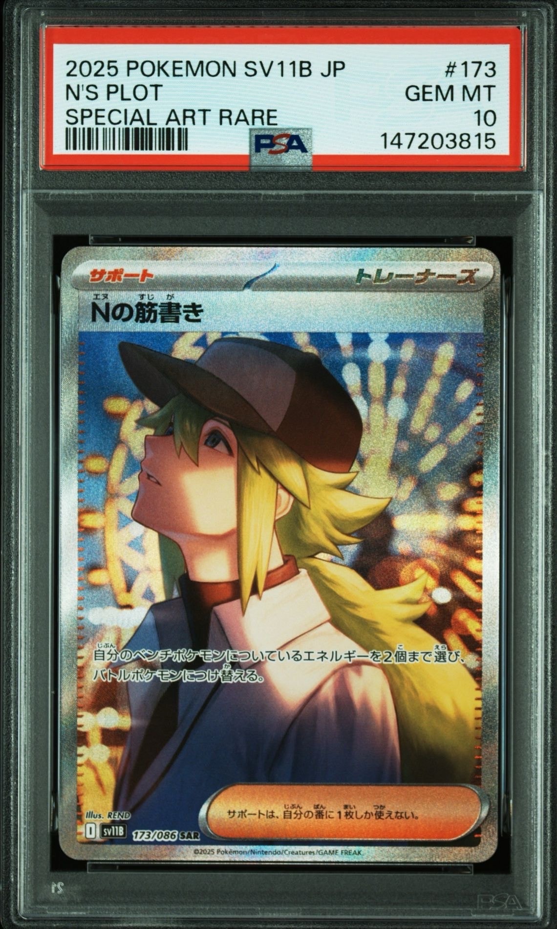 Nの筋書き SAR [SV11B 173/086](拡張パック「ブラックボルト」)の新品