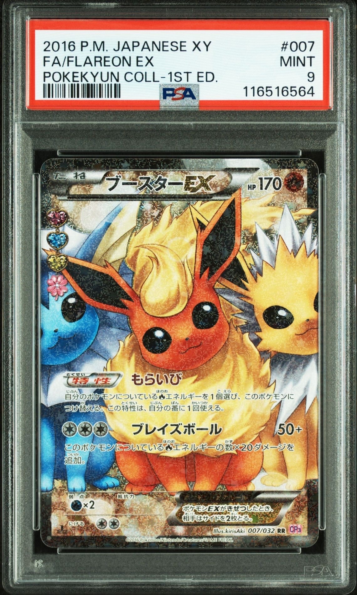 ブースターEX RR :1ED [CP3 007/032](コンセプトパック「ポケキュンコレクション」)
