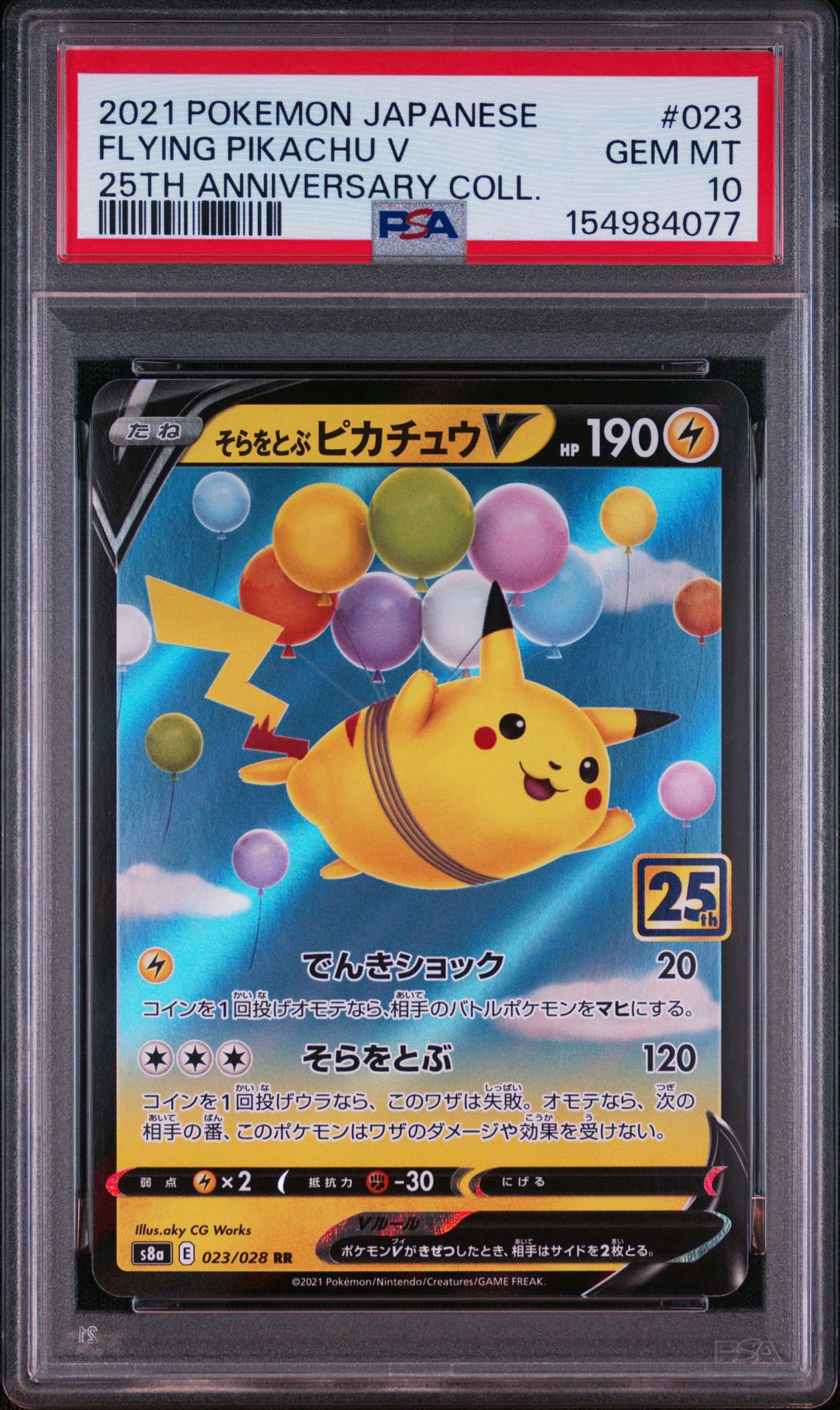 そらをとぶピカチュウV RR[s8a 023/028](拡張パック「25th アニバーサリーコレクション」)