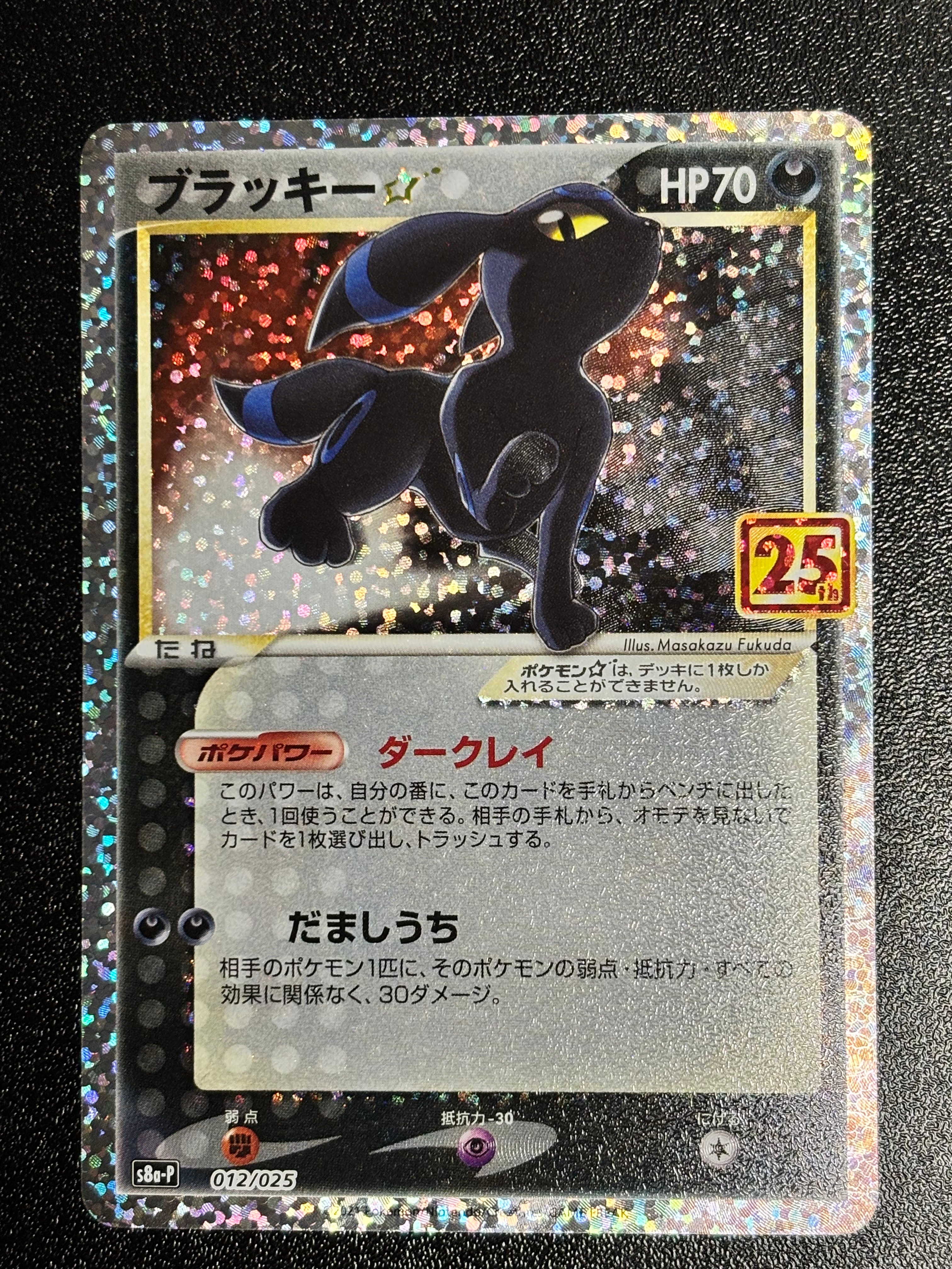ブラッキー☆: プロモ[S8a-P 012/025](プロモカードパック 25th ANNIVERSARY edition)