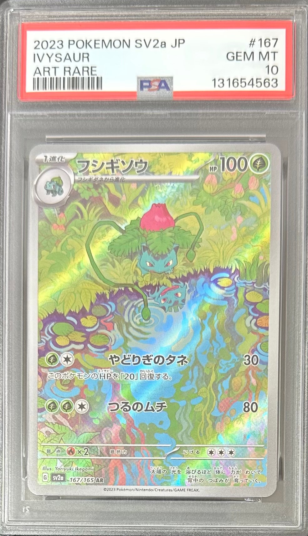 フシギソウ AR[SV2a 167/165](強化拡張パック「ポケモンカード151