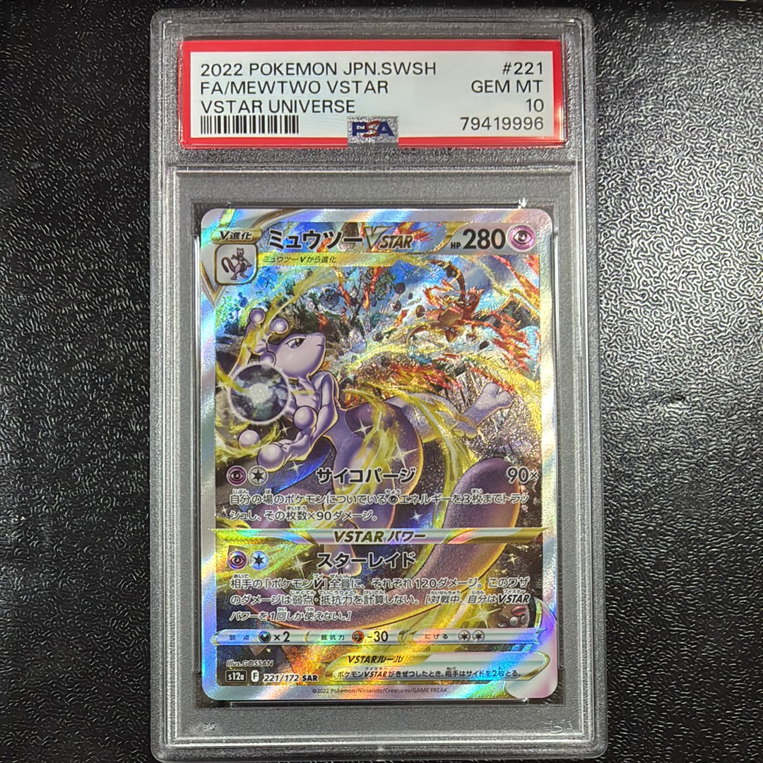 ミュウツーVSTAR SAR[s12a 221/172](ハイクラスパック「VSTARユニバース」)