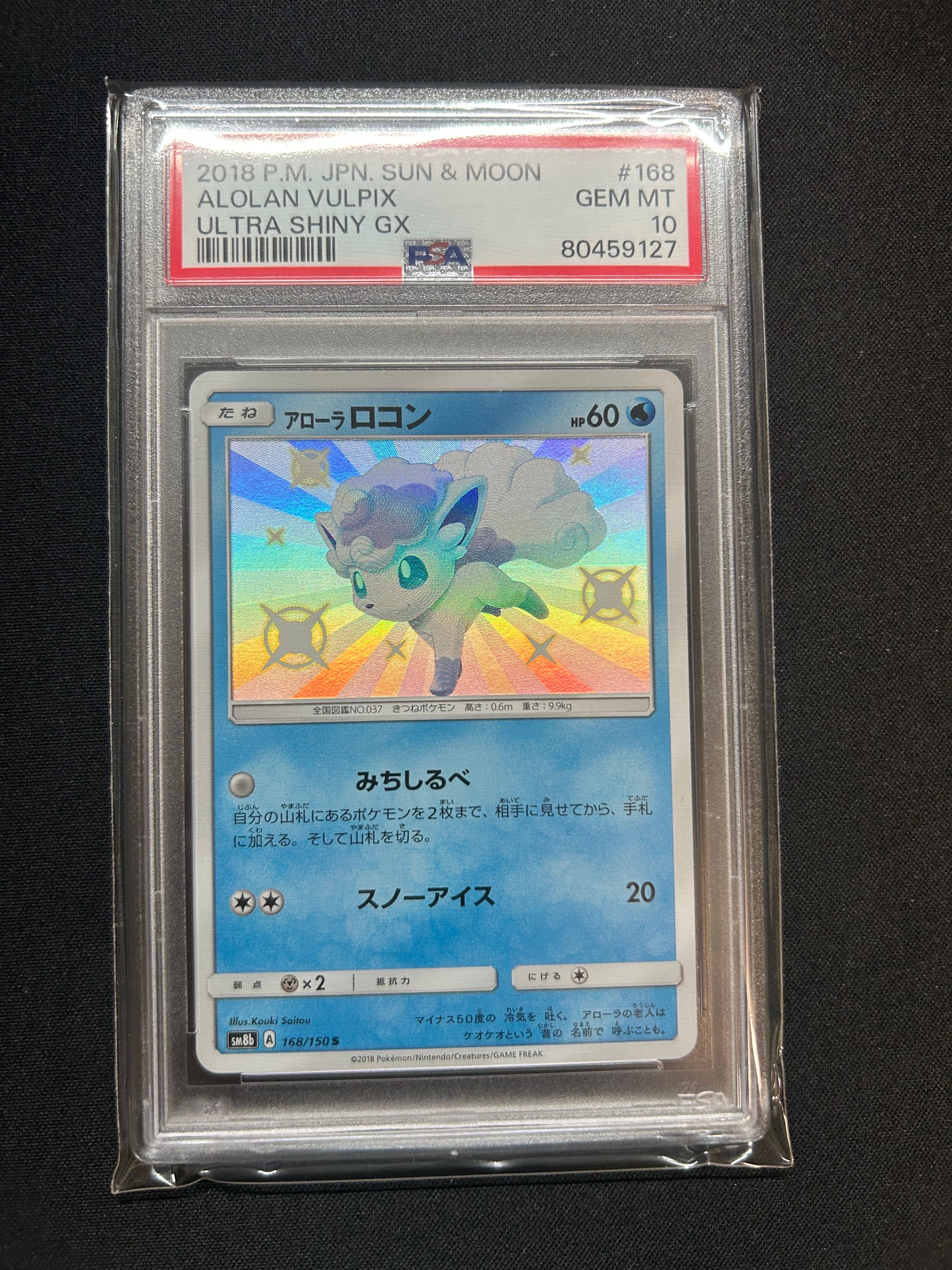 PSA10】アローラロコン S [SM8b 168/150](ハイクラスパックGX