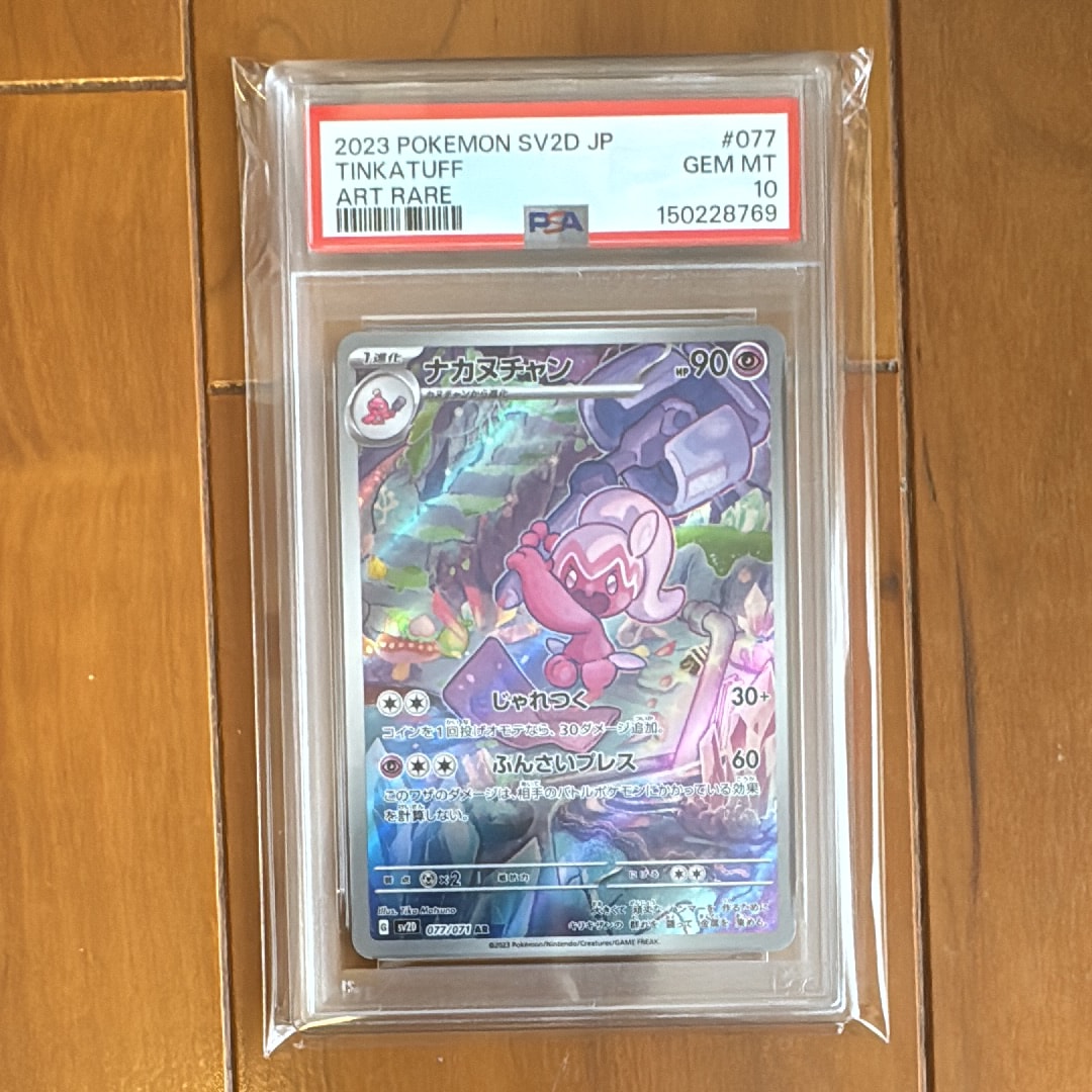 PSA10】ナカヌチャン AR[SV2D 077/071](拡張パック「クレイバースト