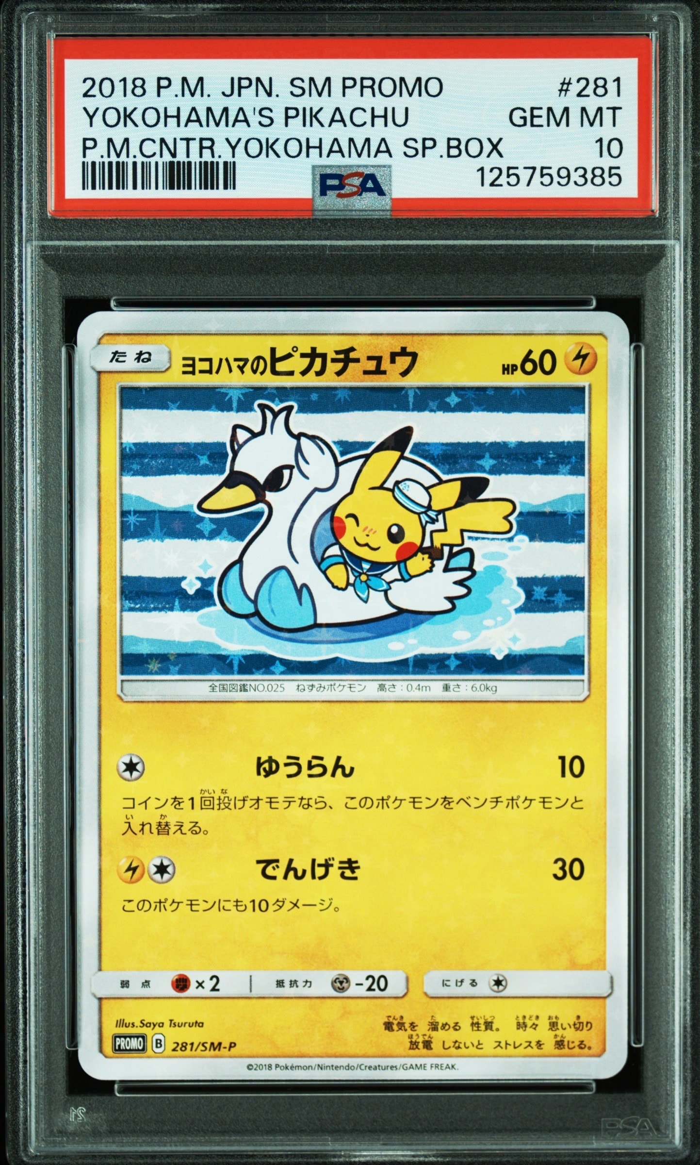 ヨコハマのピカチュウ: プロモ[SM-P 281](プロモーションカード「SM-P」)