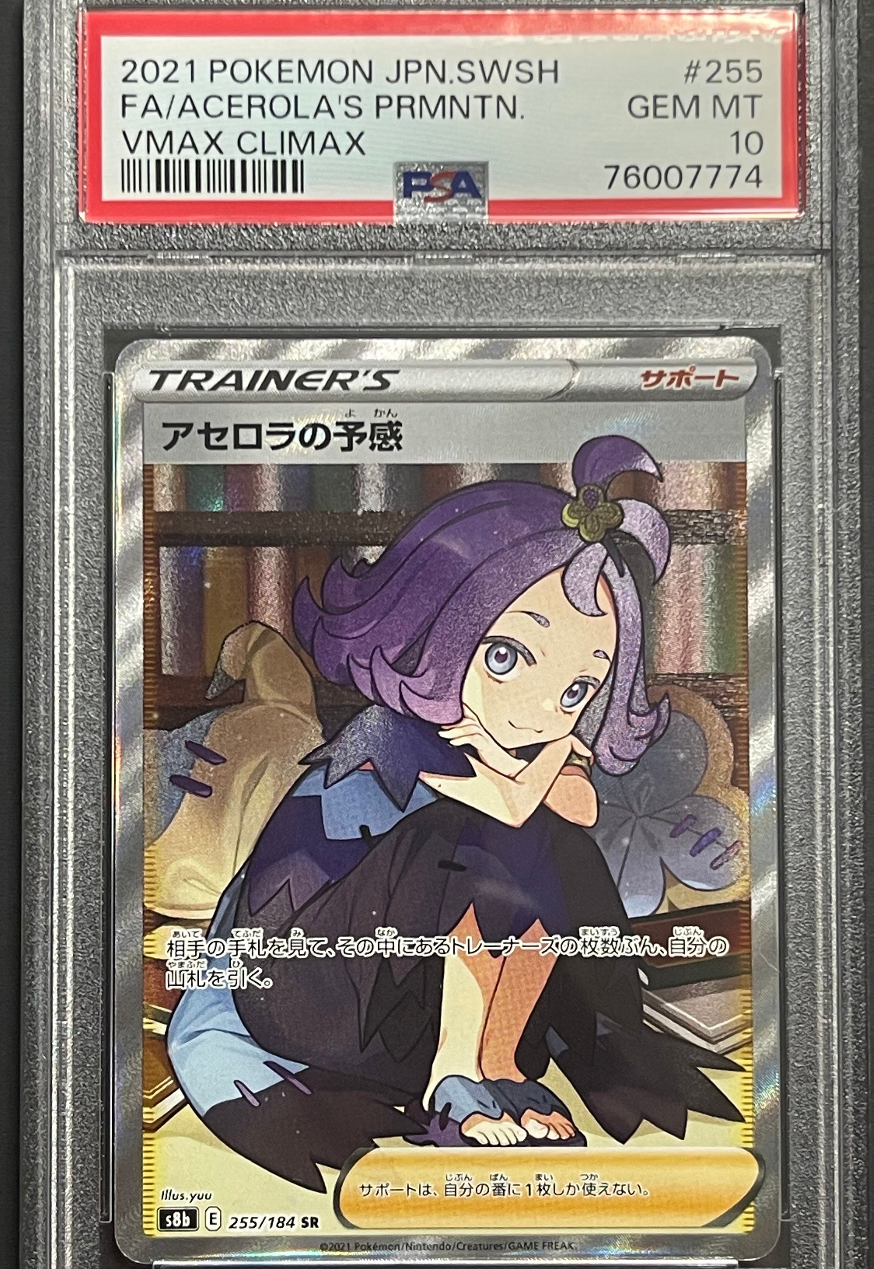 アセロラの予感 SR[S8b 255/184](ハイクラスパック「VMAXクライマックス」)