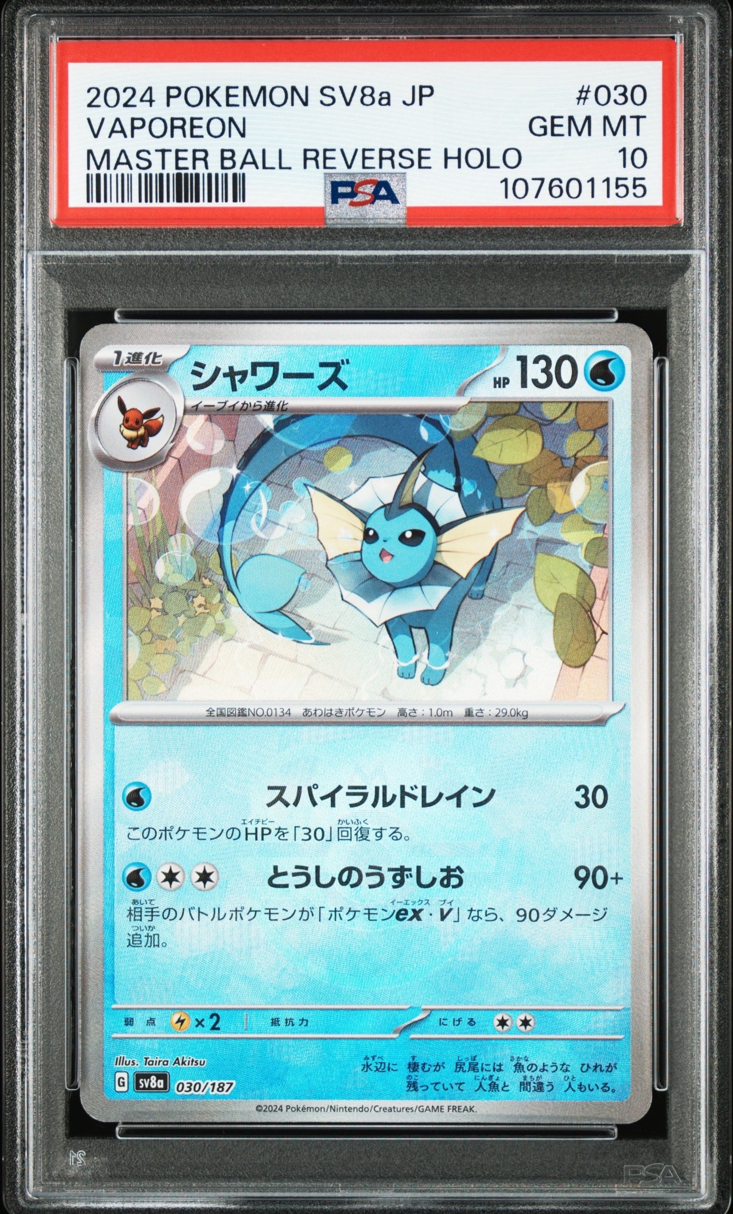 シャワーズ :マスターボールミラー [SV8a 030/187](ハイクラスパック「テラスタルフェスex」)