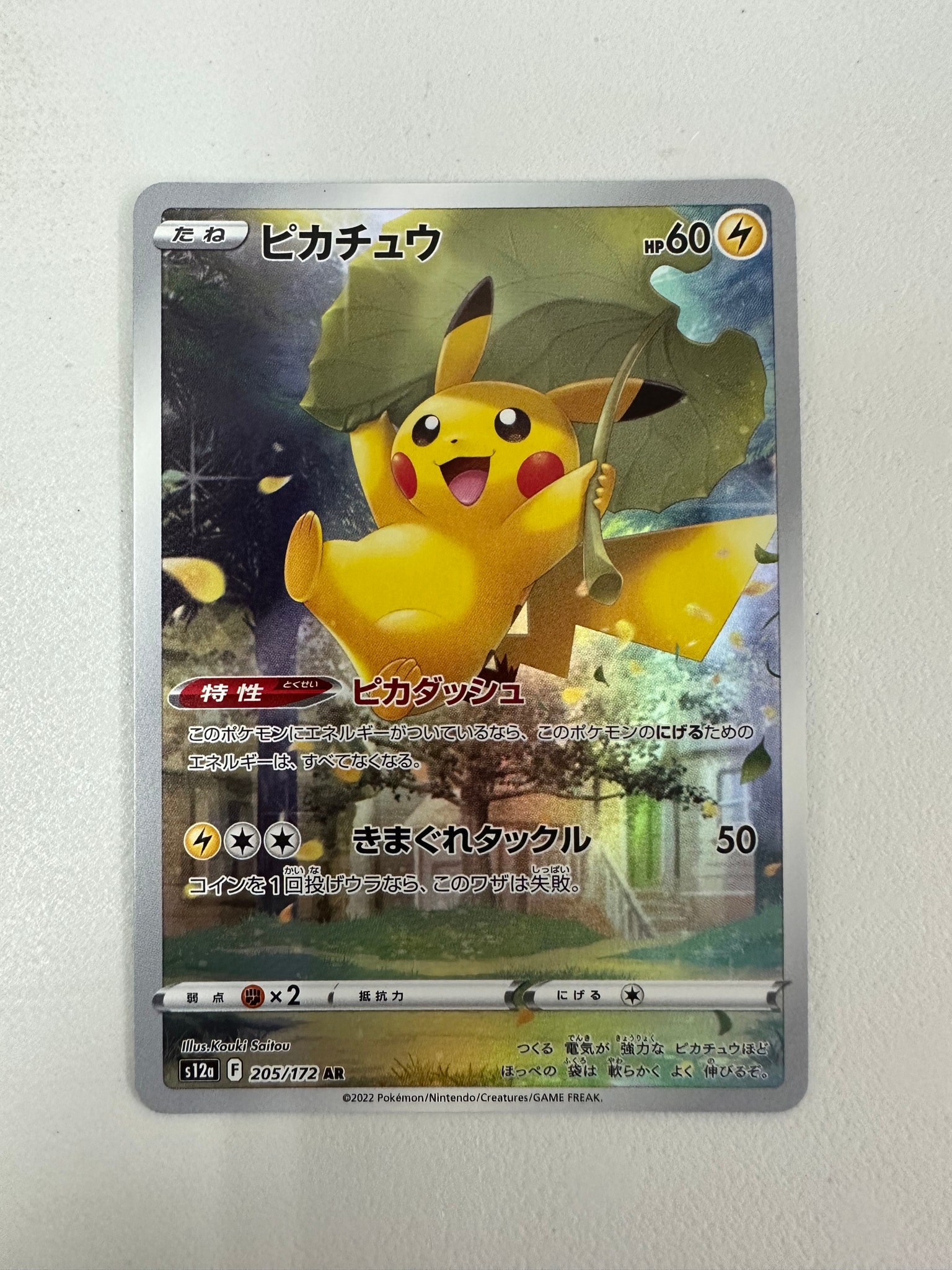 ピカチュウ AR[s12a 205/172](ハイクラスパック「VSTARユニバース