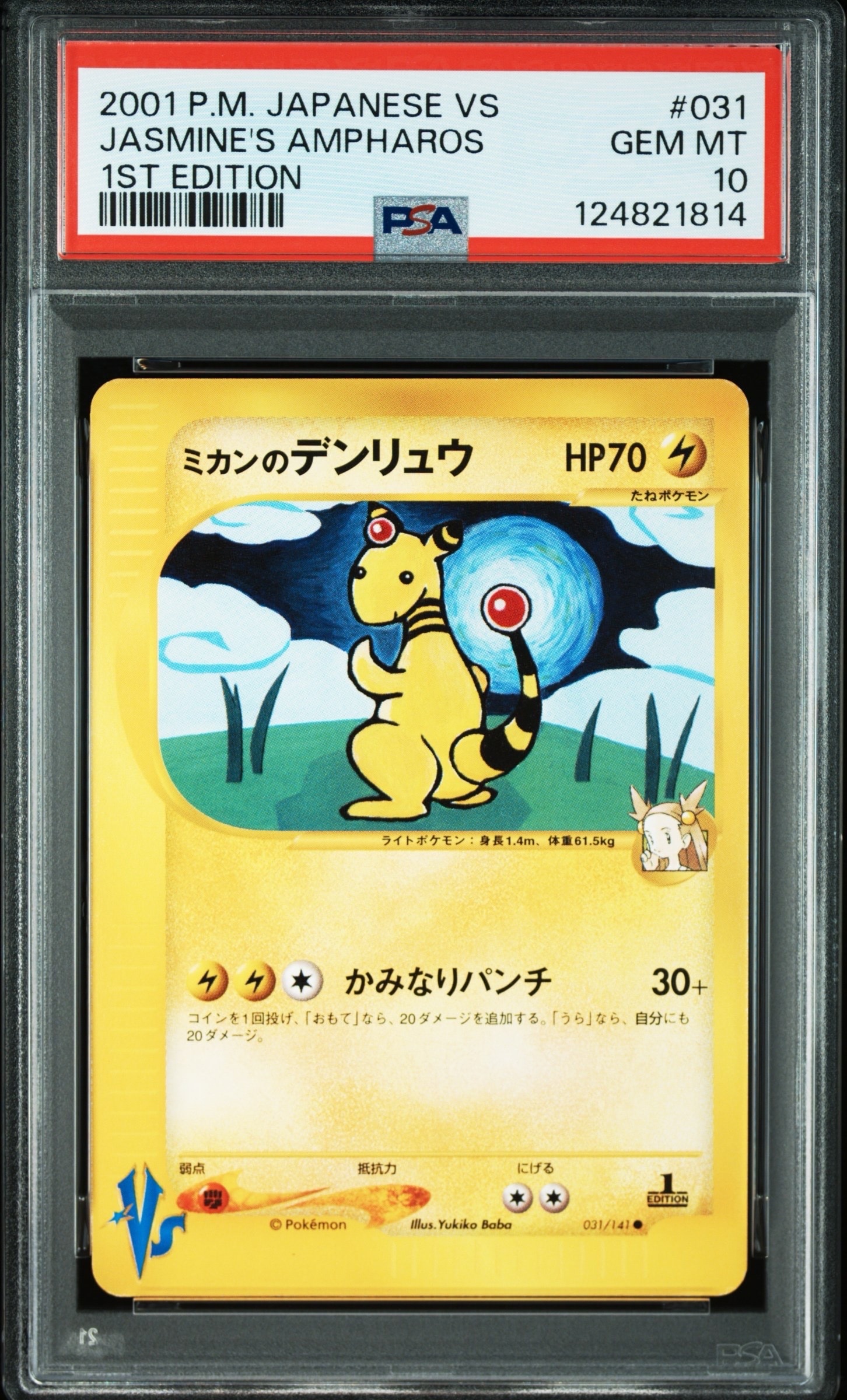 ミカンのデンリュウ ● :1ED [VS 031/141](ハーフデッキ「リーダーズポケモン 水炎・草雷・闘超&劇場限定版」)