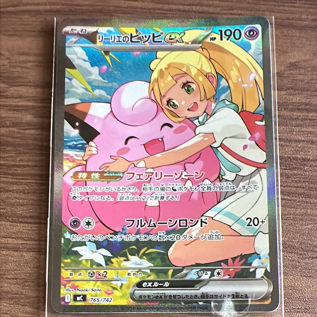リーリエのピッピex SAR仕様 [MC 765/742](スタートデッキ100「バトルコレクション」)