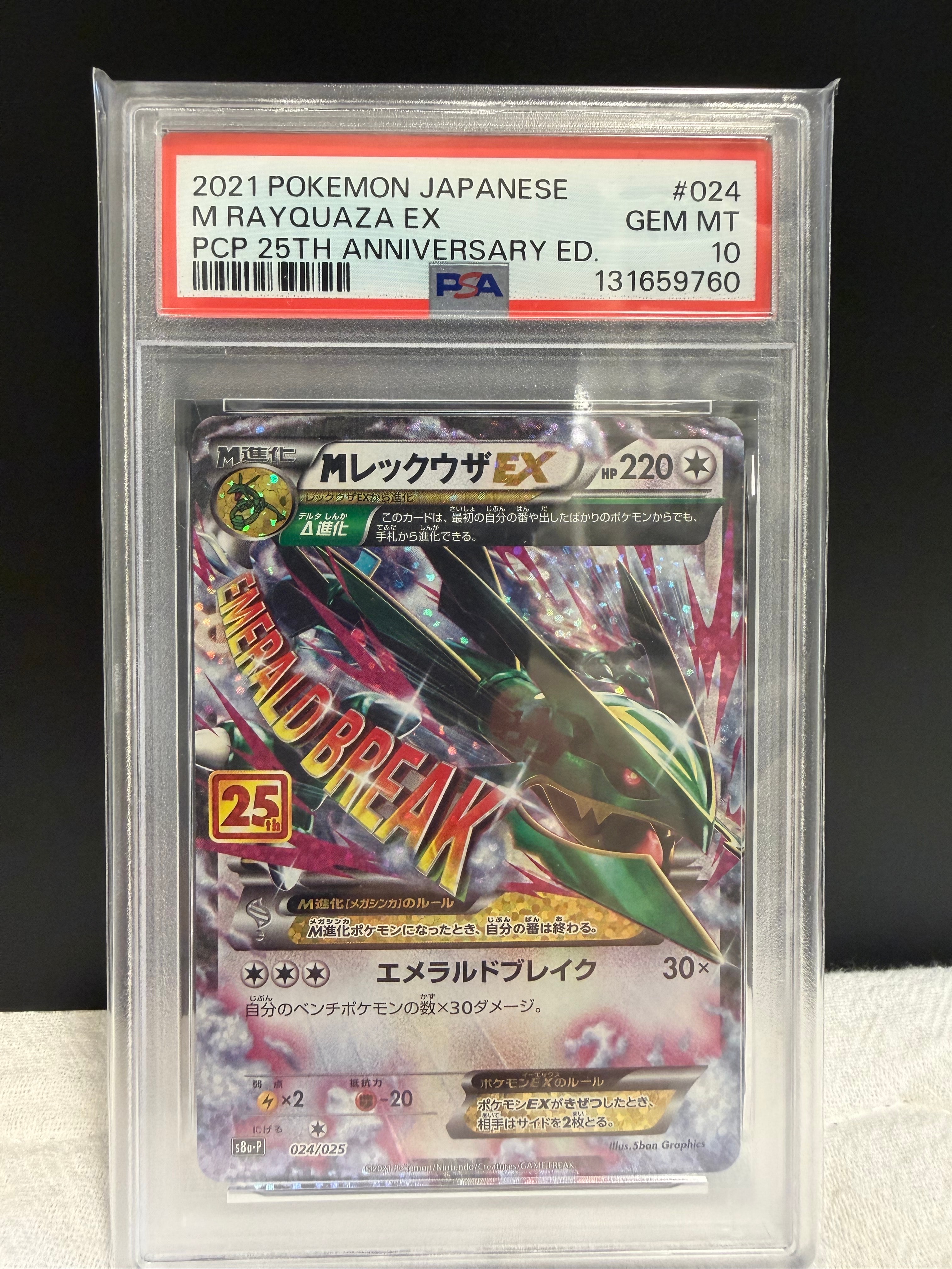 MレックウザEX: プロモ[S8a-P 024/025](プロモカードパック 25th ANNIVERSARY edition)