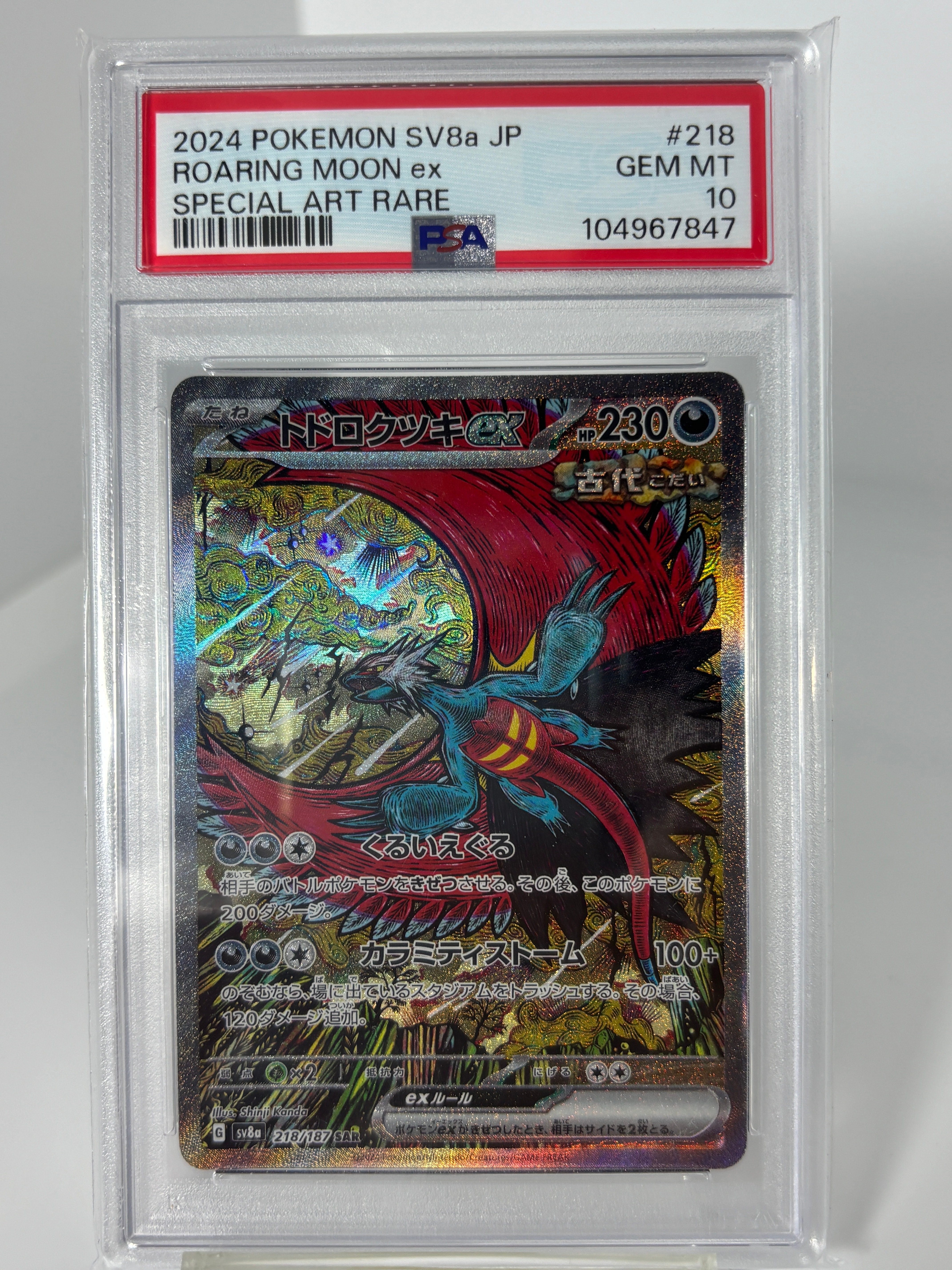 トドロクツキex SAR [SV8a 218/187](ハイクラスパック「テラスタルフェスex」)